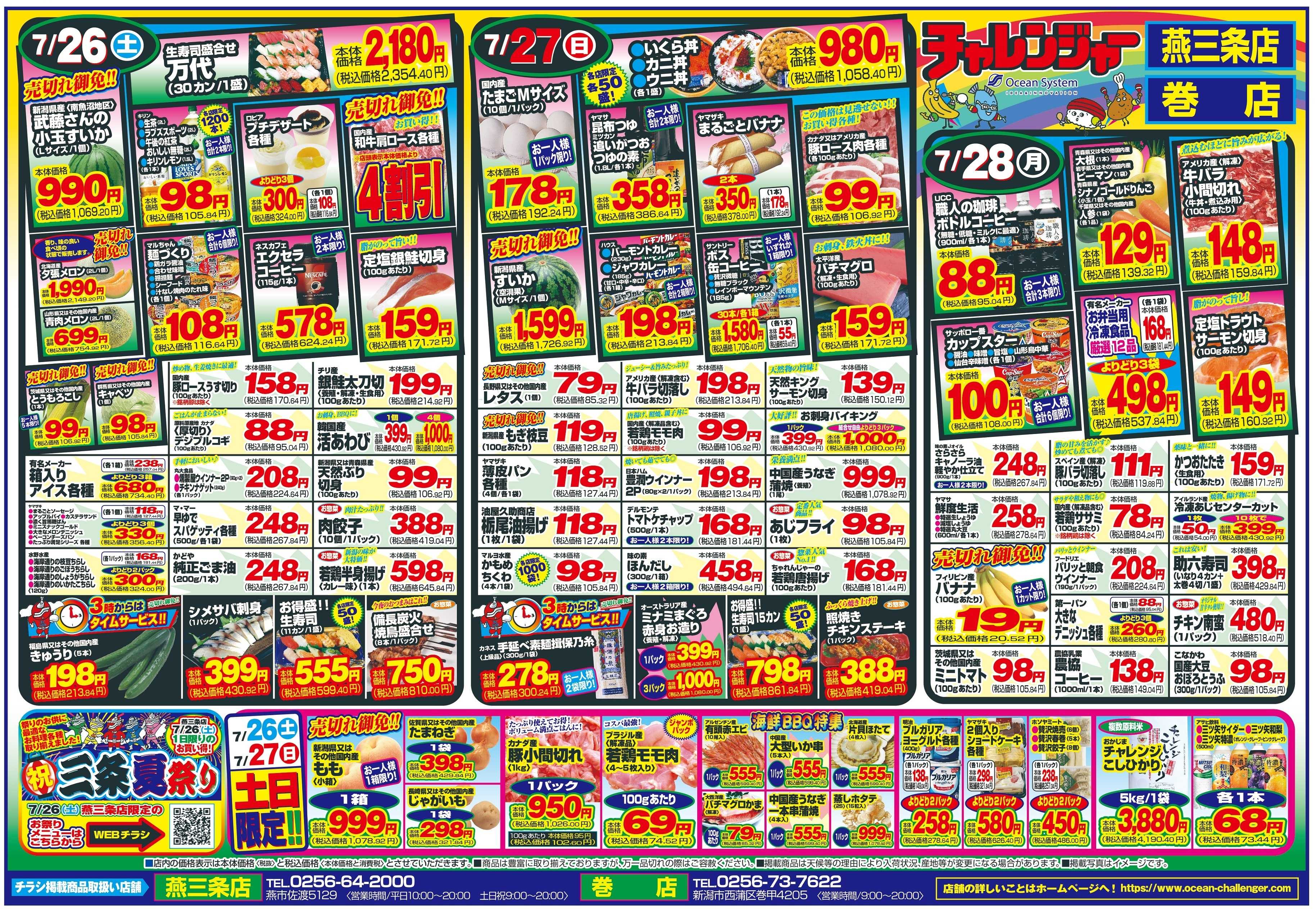 チャレンジャー 7月26日～7月28日　日替りお買い得情報！