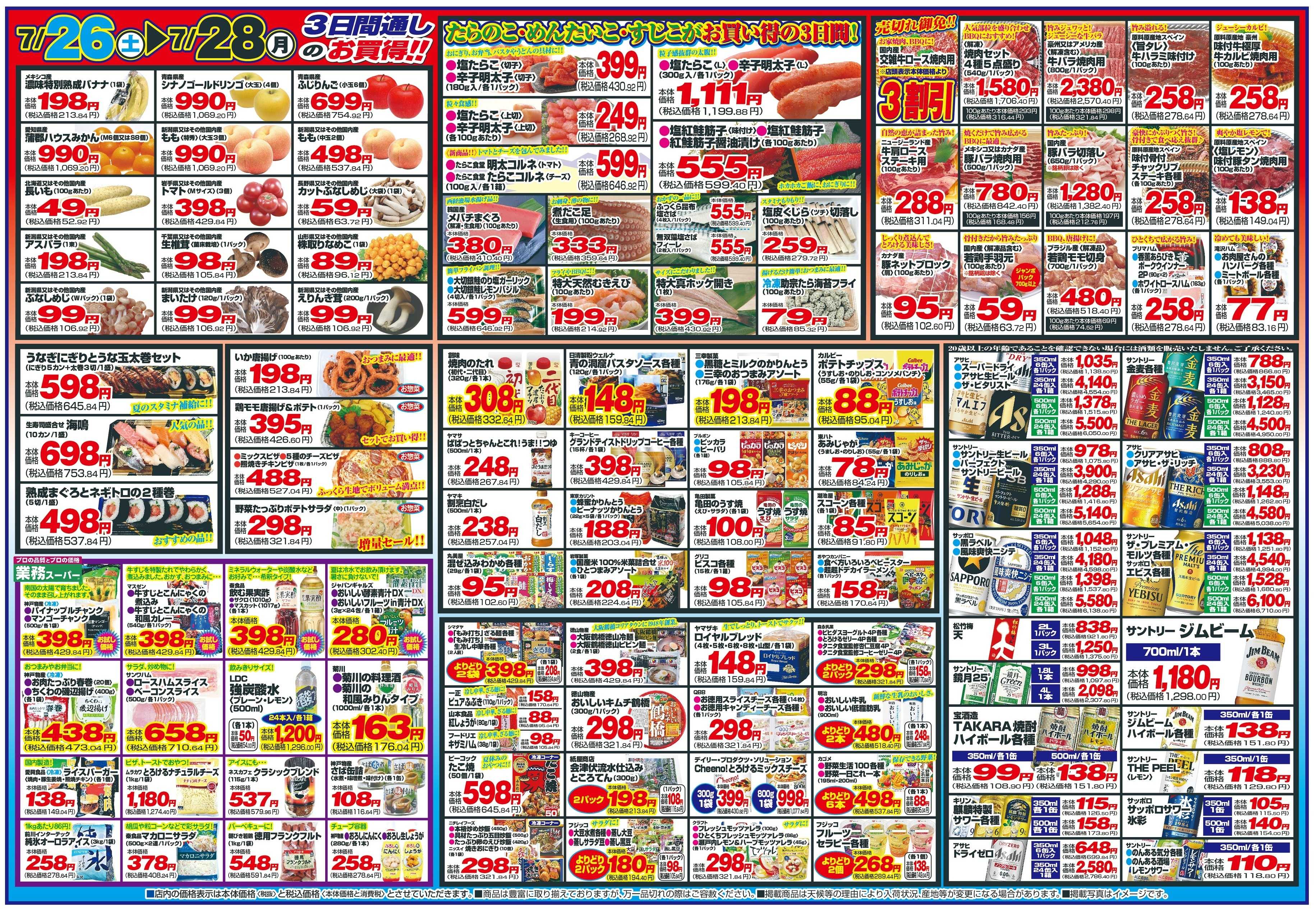チャレンジャー 7月26日～7月28日　日替りお買い得情報！
