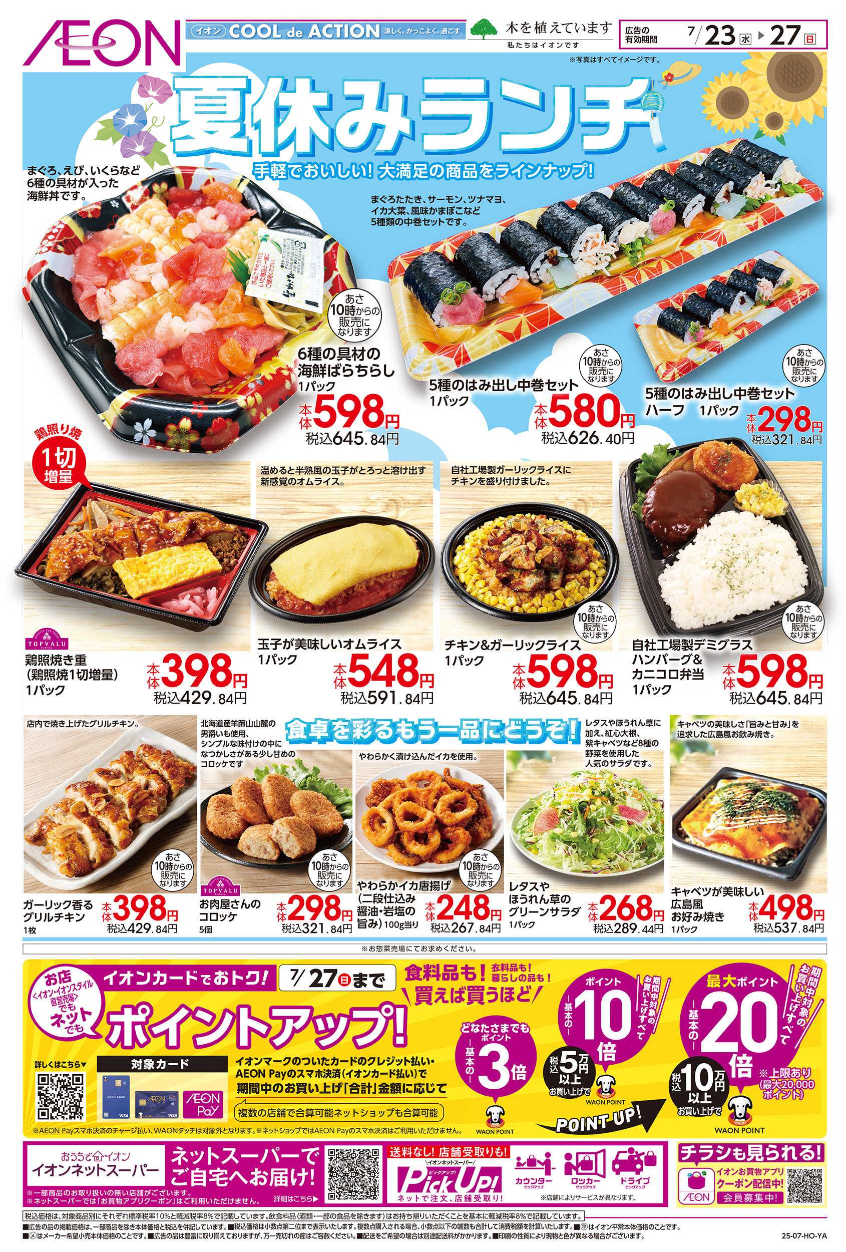 イオンスタイル 7/23号　夏休みランチ