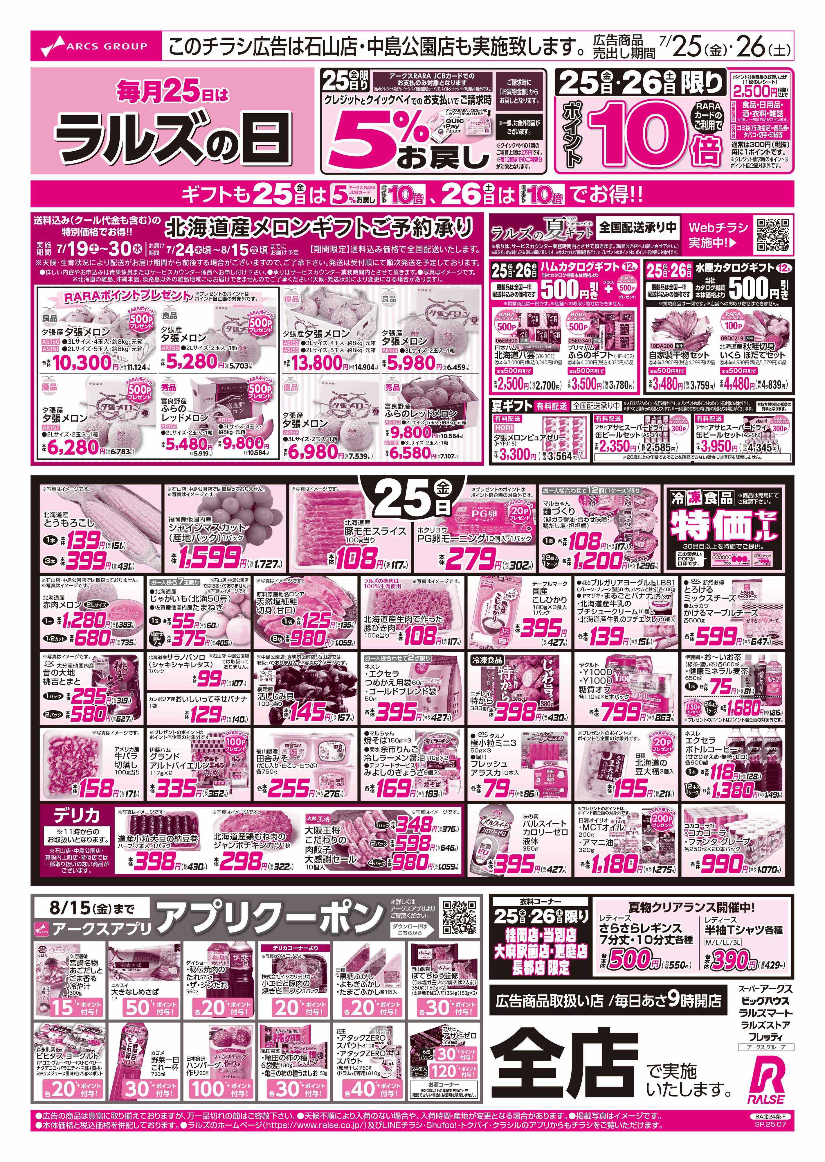 スーパーアークス 7/25-26  ラルズの日/カレーフェア