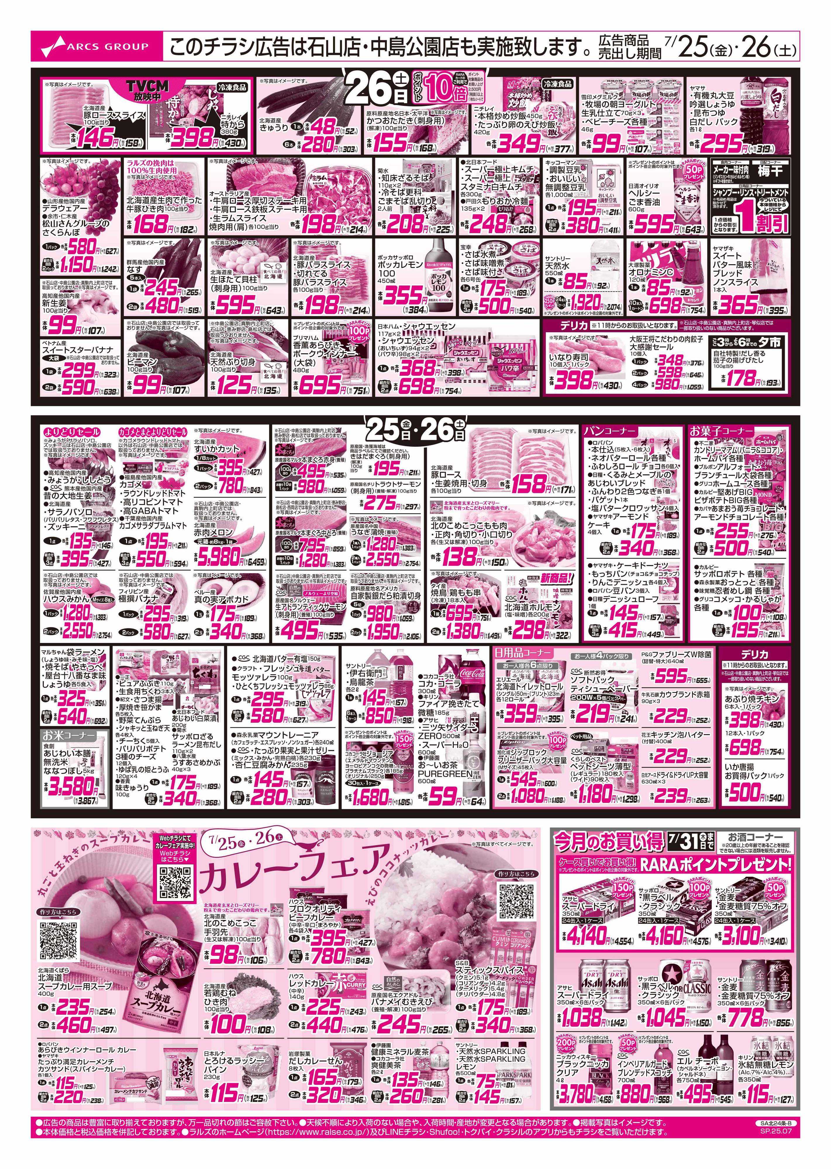 スーパーアークス 7/25-26  ラルズの日/カレーフェア