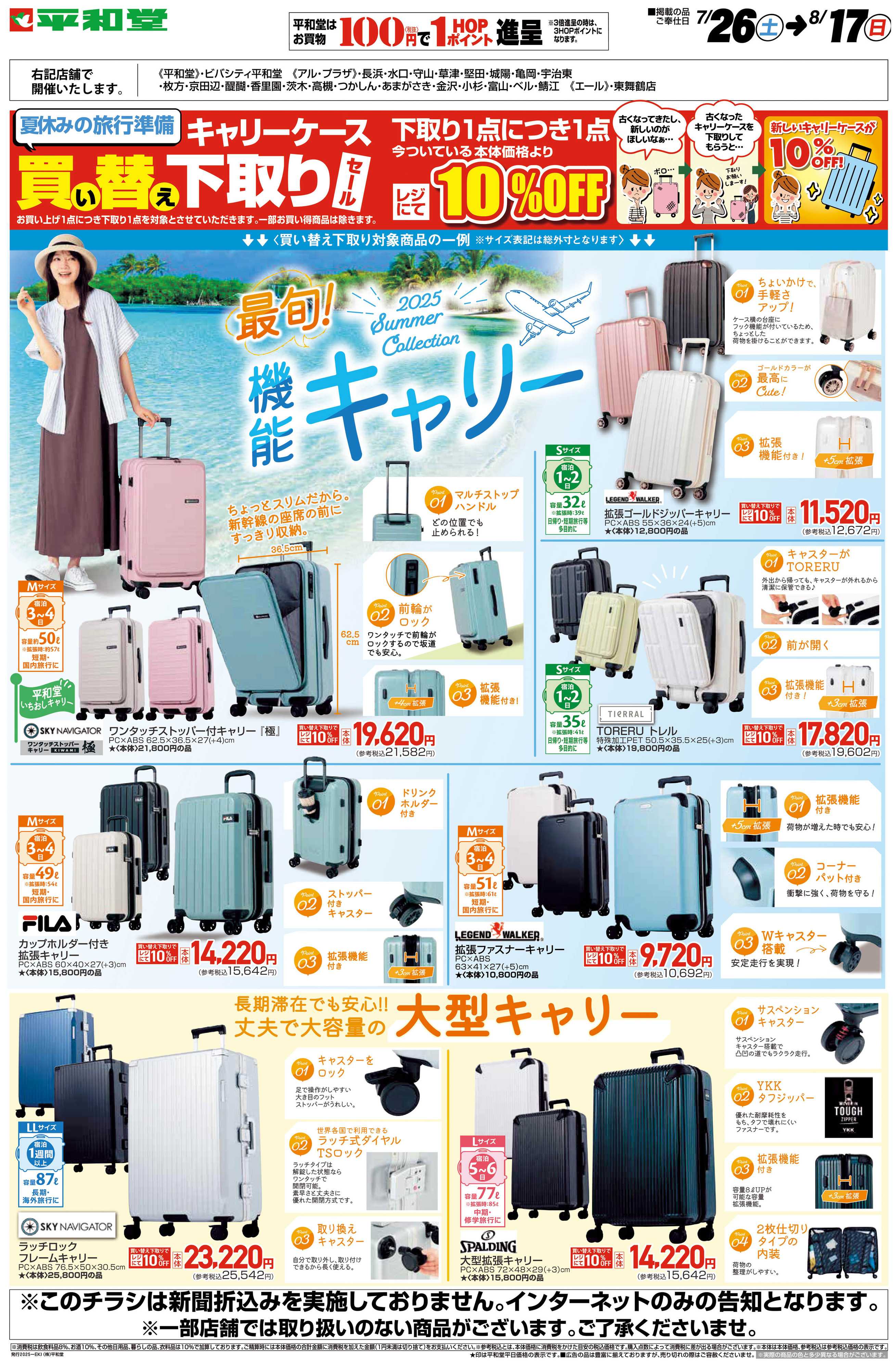 平和堂 WEB限定 7/26（土）～最旬!機能キャリー