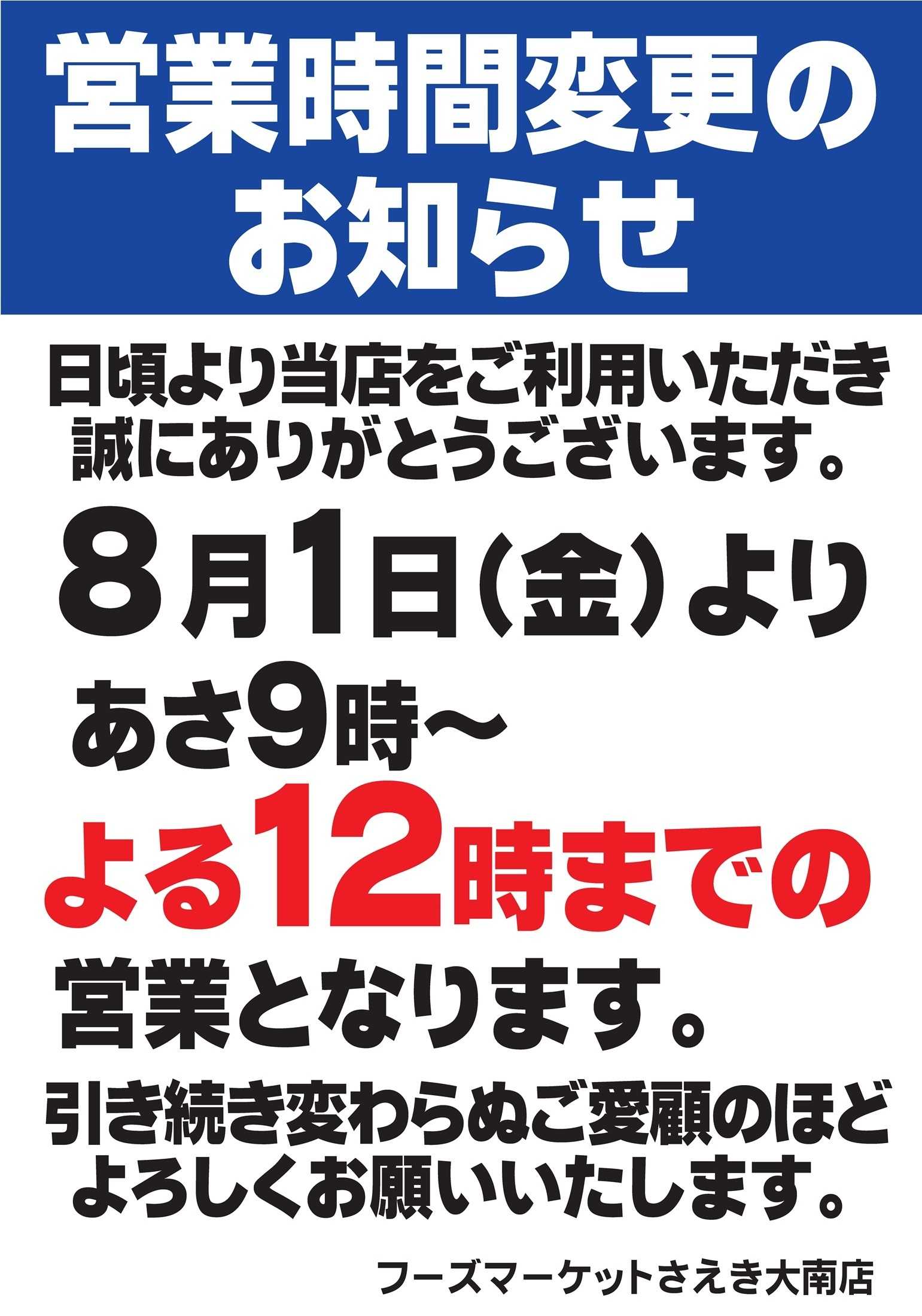 フーズマーケットさえき 営業時間変更のお知らせ