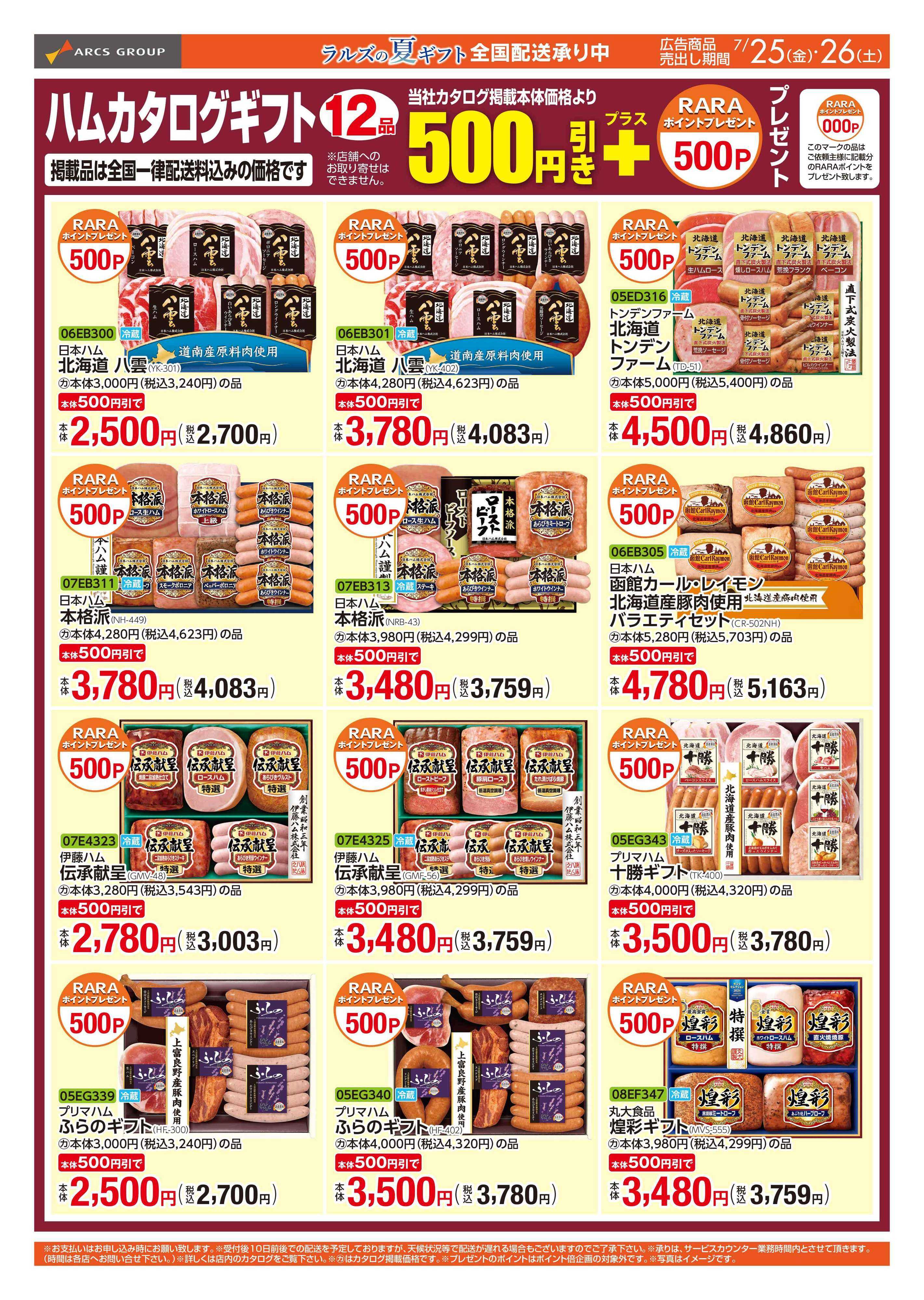 スーパーアークス 0725-0726 WEB GIFT