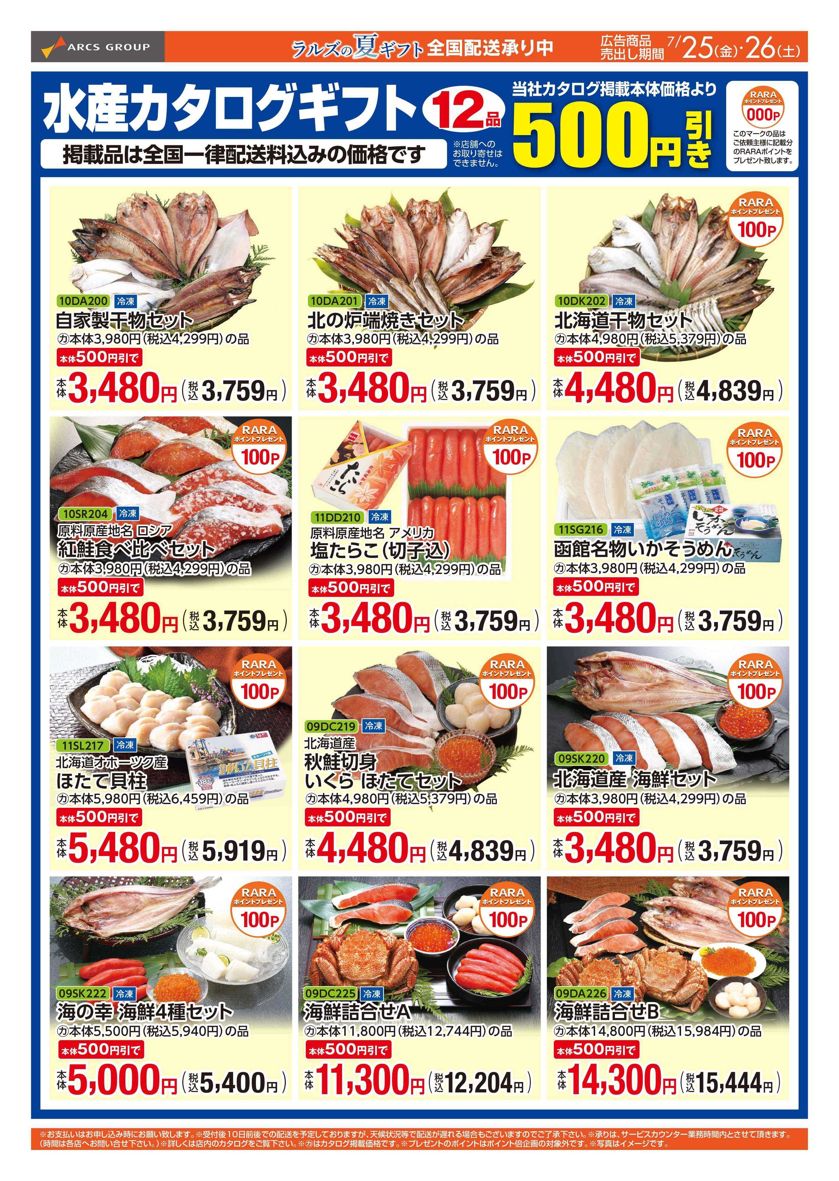 スーパーアークス 0725-0726 WEB GIFT