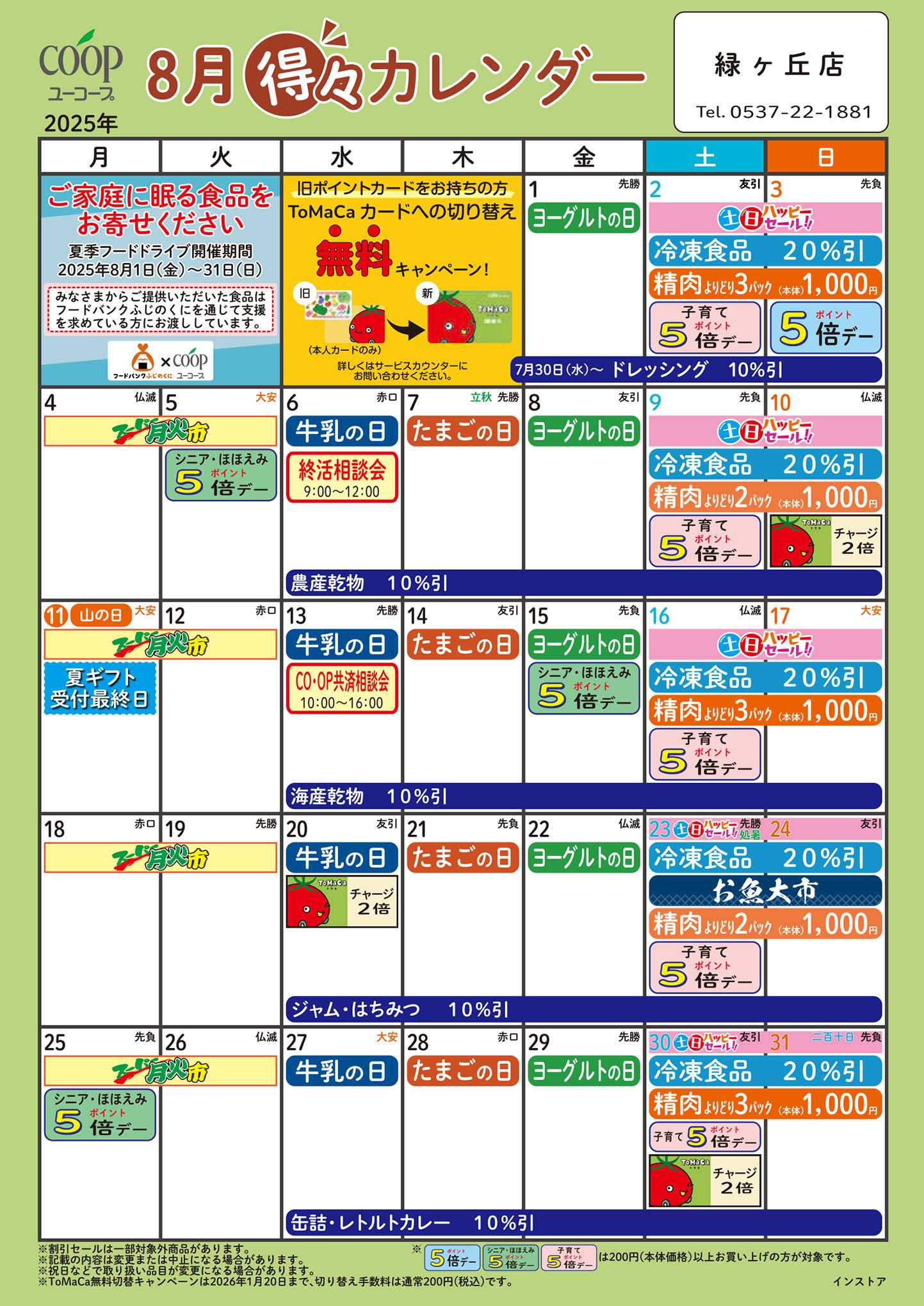ユーコープ 8月の得々カレンダー　お買い物の計画にご活用ください
