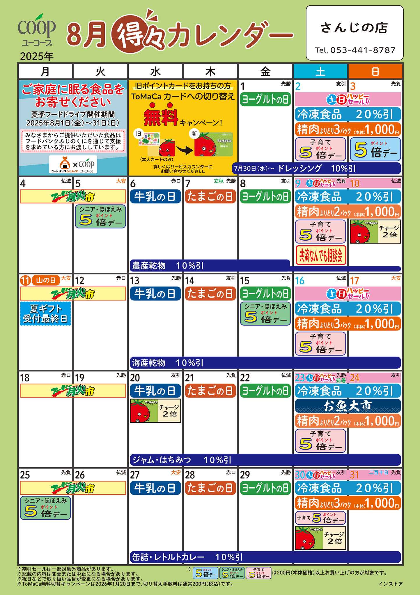 ユーコープ 8月の得々カレンダー　お買い物の計画にご活用ください