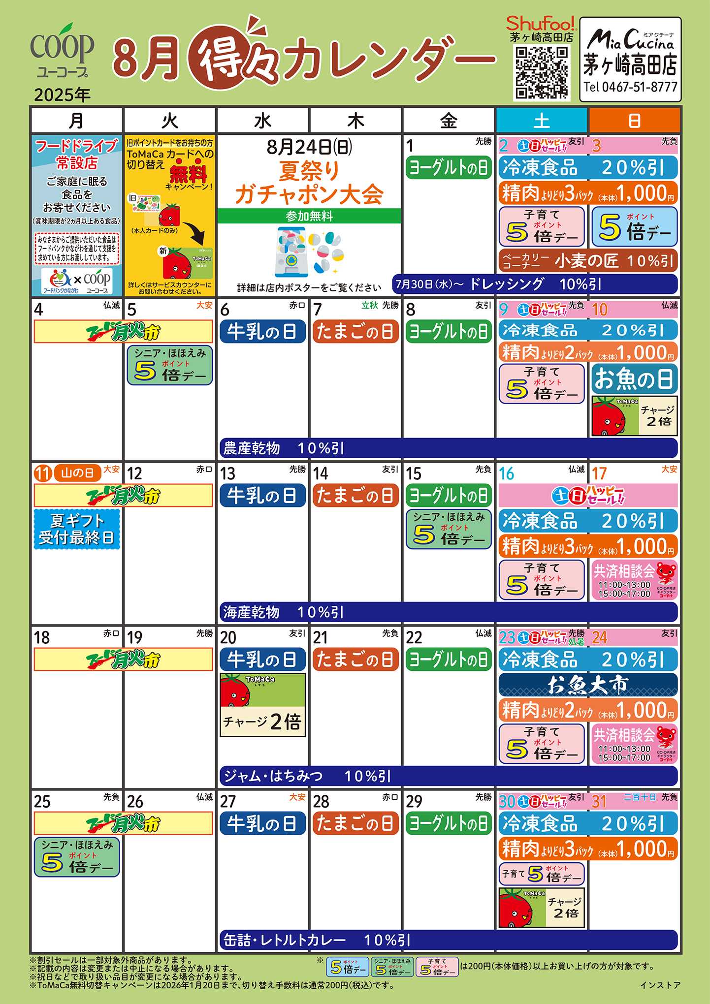 ユーコープ 8月の得々カレンダー　お買い物の計画にご活用ください