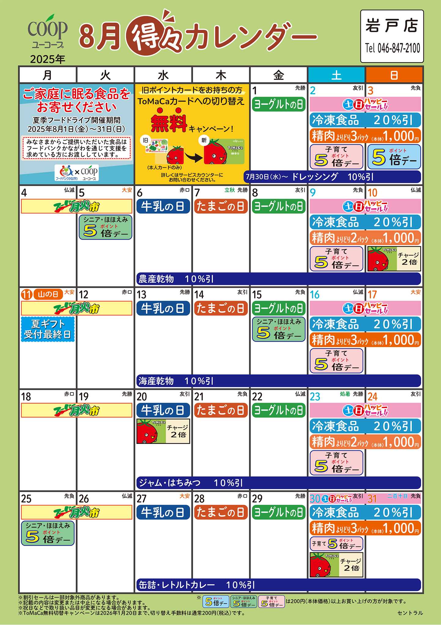 ユーコープ 8月の得々カレンダー　お買い物の計画にご活用ください