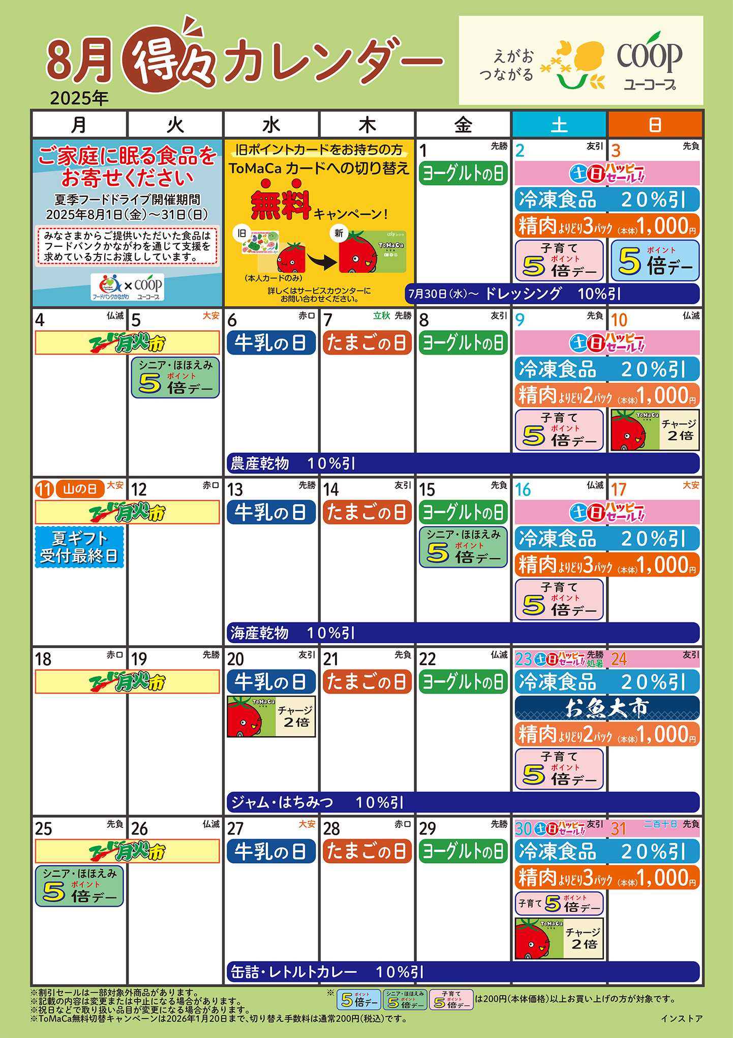 ユーコープ 8月の得々カレンダー　お買い物の計画にご活用ください