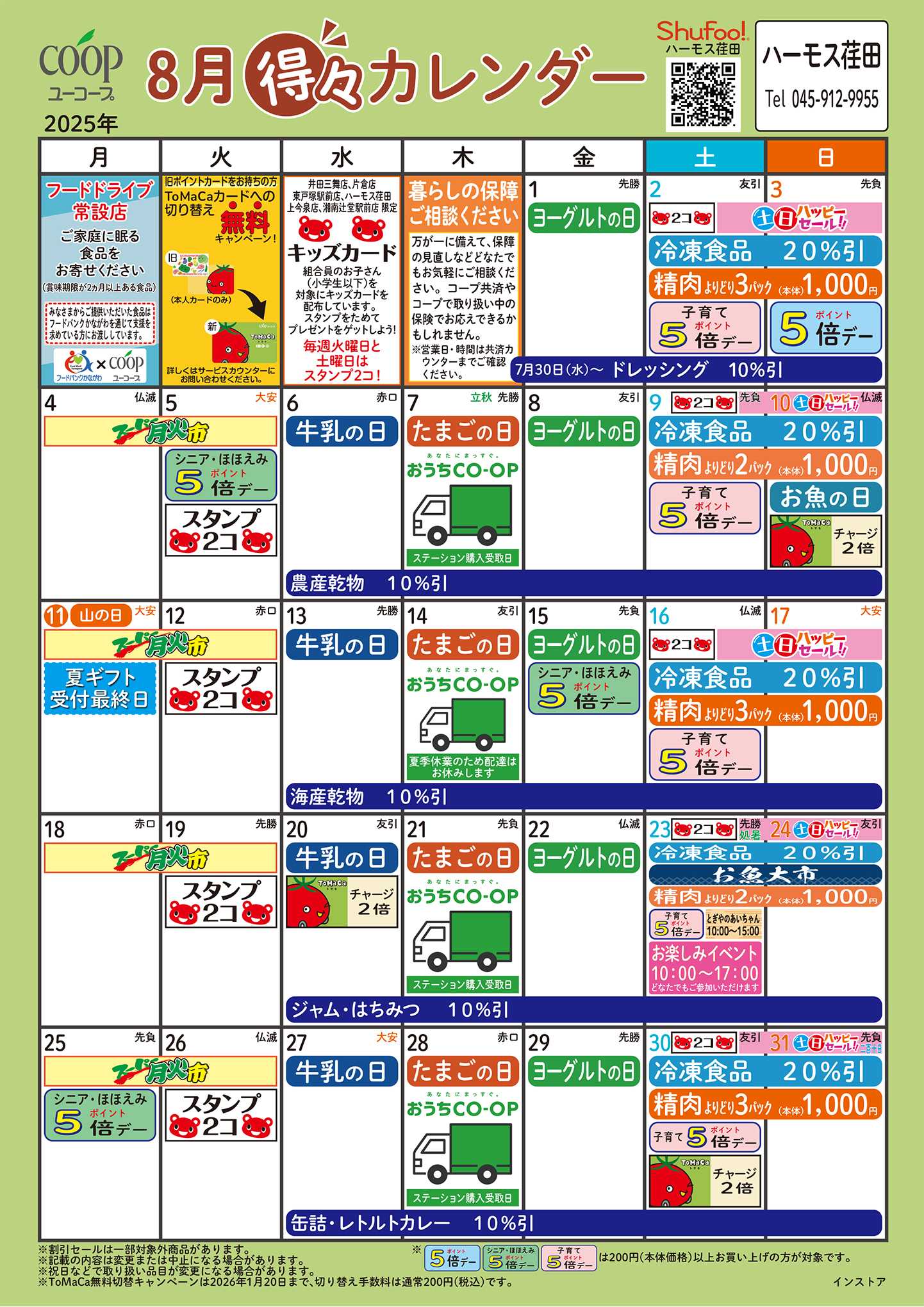ユーコープ 8月の得々カレンダー　お買い物の計画にご活用ください