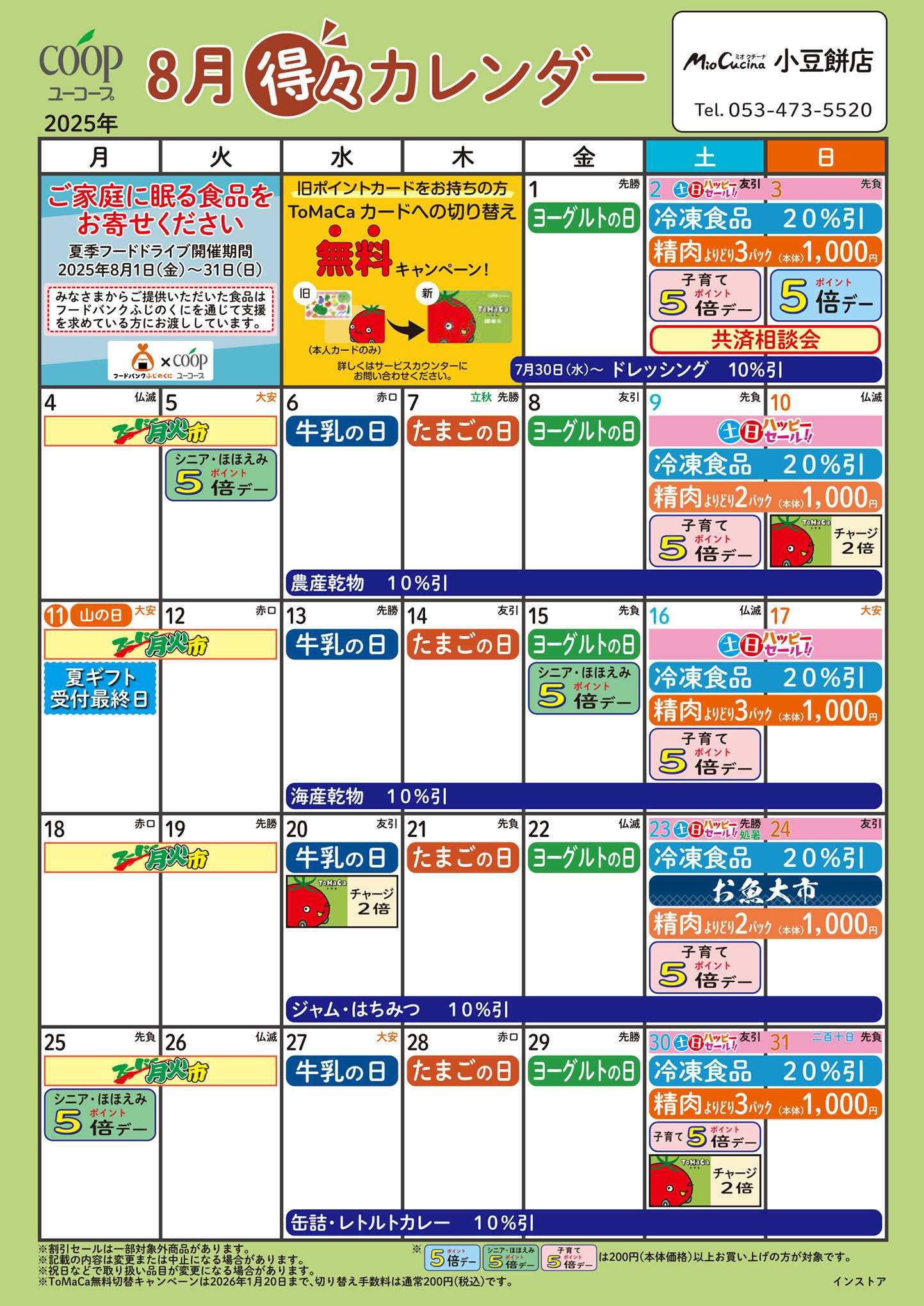 ユーコープ 8月の得々カレンダー　お買い物の計画にご活用ください