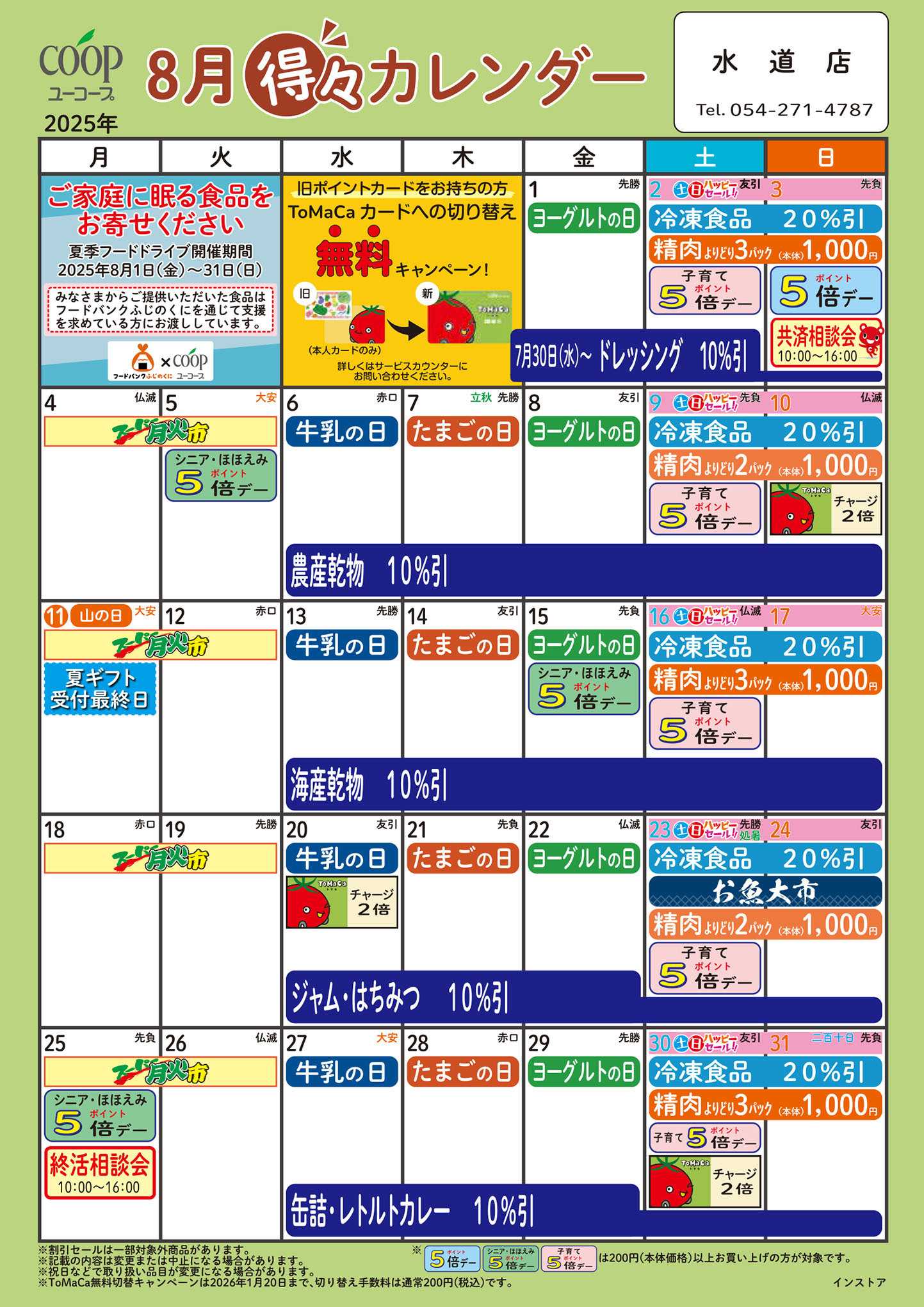 ユーコープ 8月の得々カレンダー　お買い物の計画にご活用ください