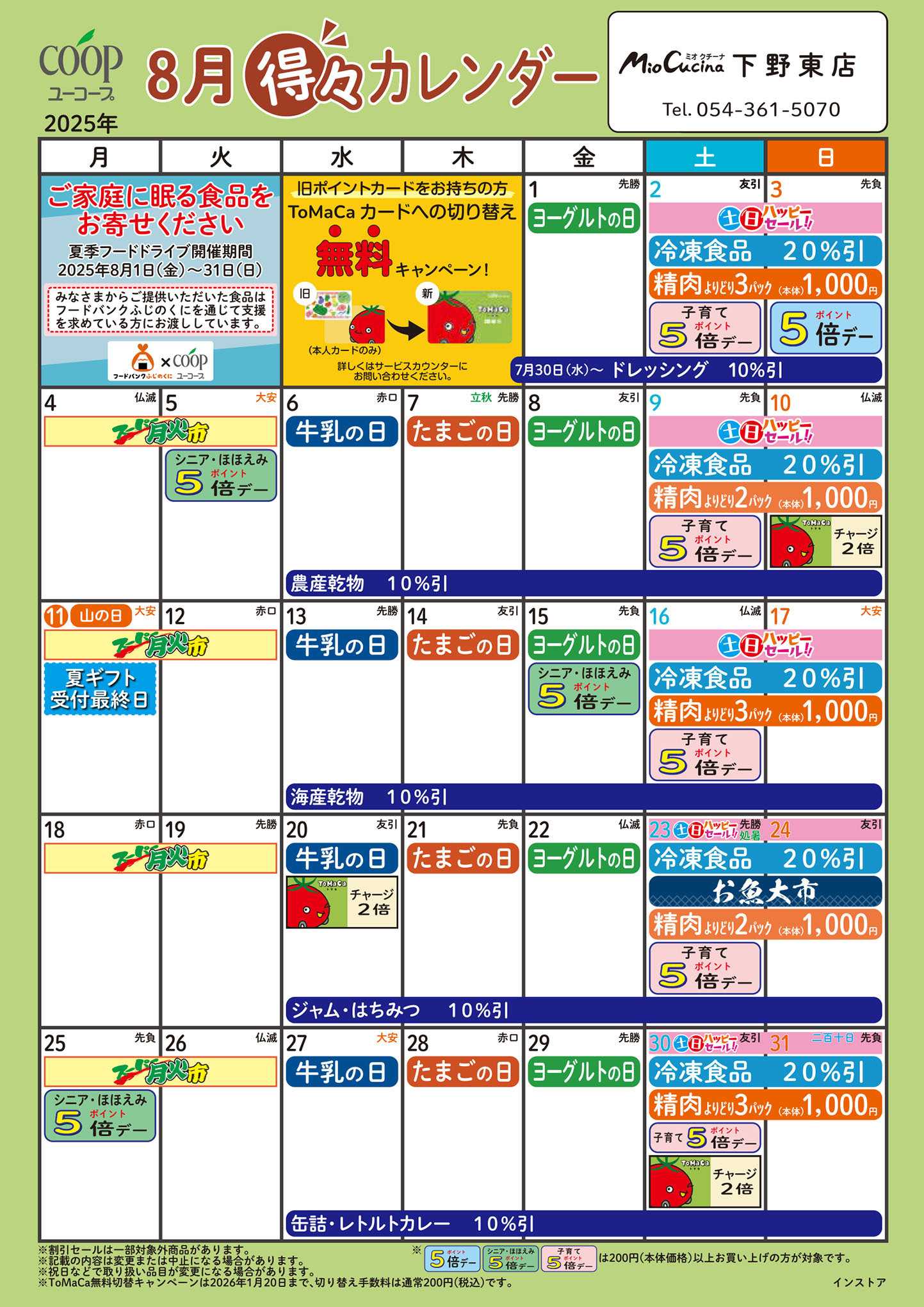 ユーコープ 8月の得々カレンダー　お買い物の計画にご活用ください