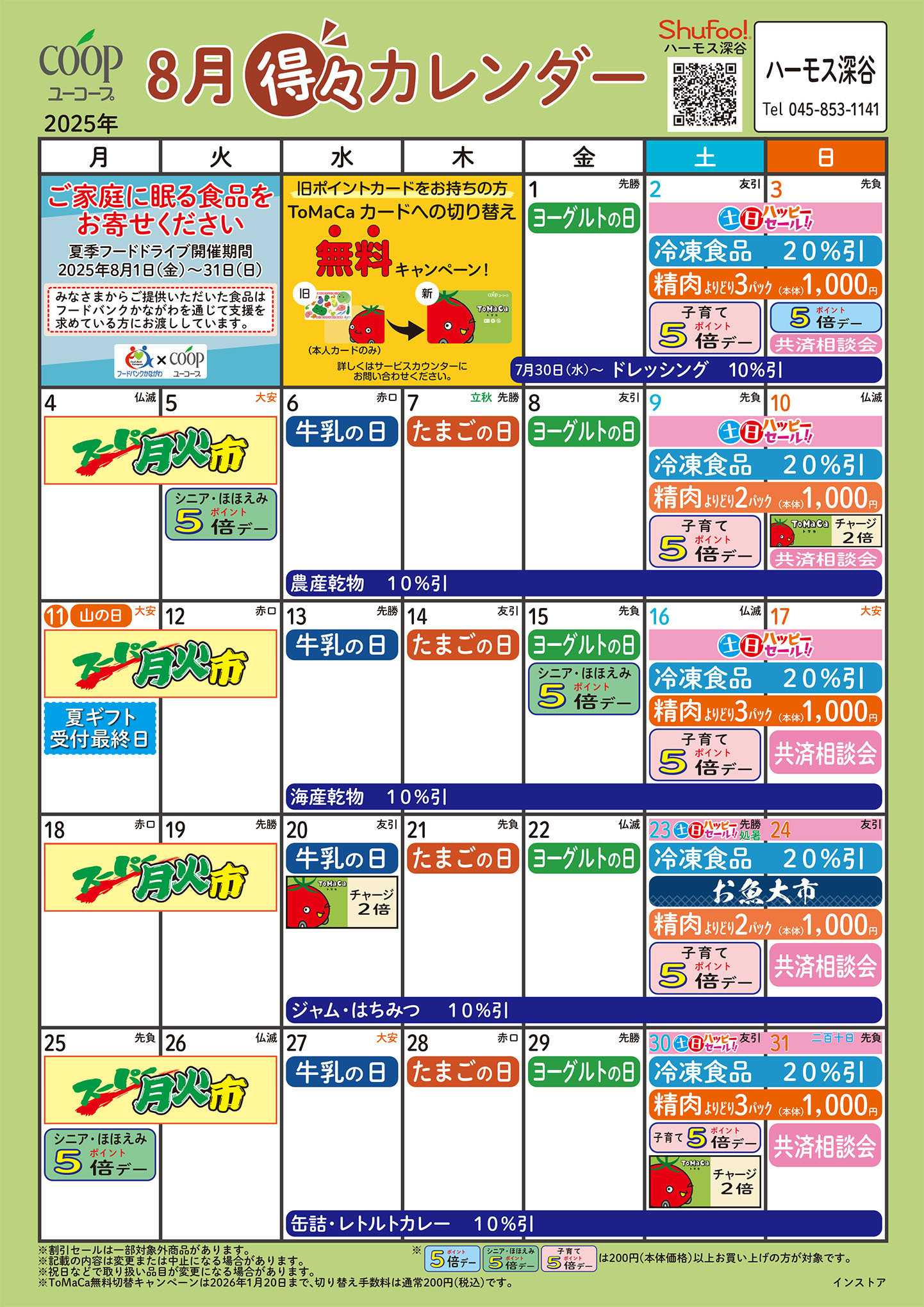 ユーコープ 8月の得々カレンダー　お買い物の計画にご活用ください