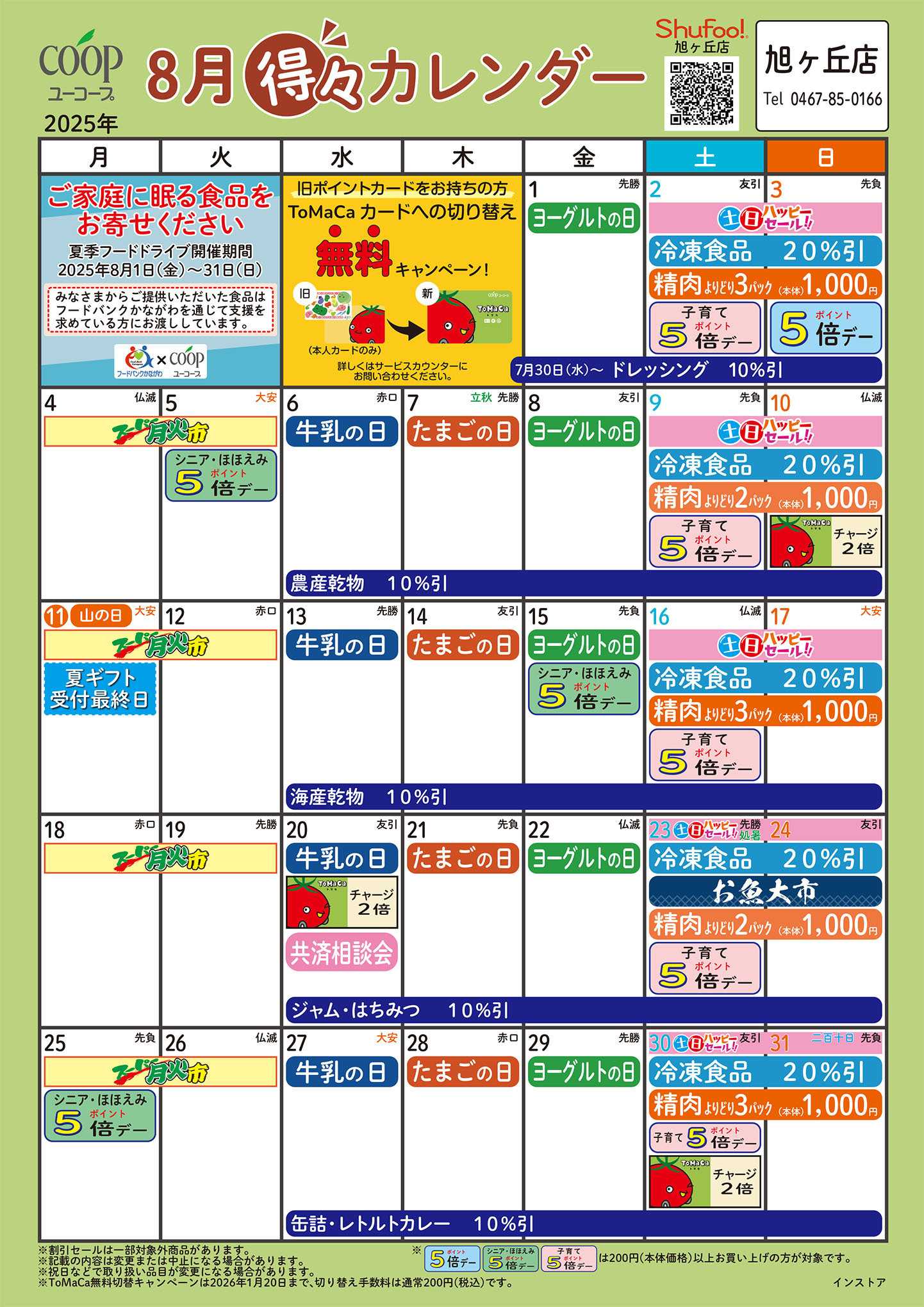 ユーコープ 8月の得々カレンダー　お買い物の計画にご活用ください