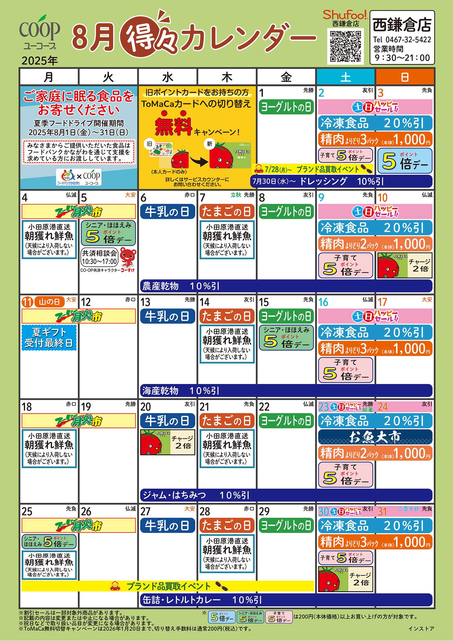 ユーコープ 8月の得々カレンダー　お買い物の計画にご活用ください