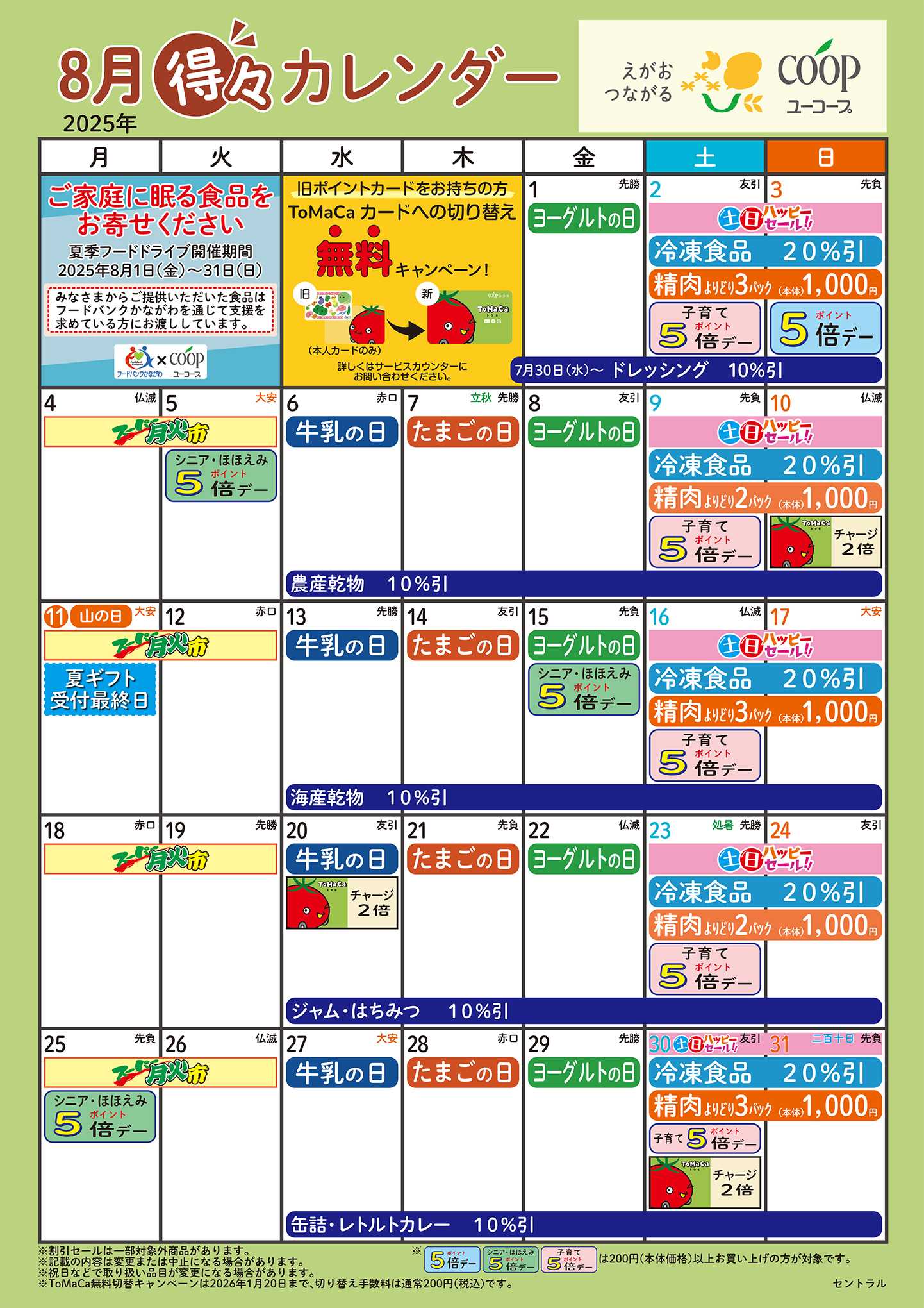 ユーコープ 8月の得々カレンダー　お買い物の計画にご活用ください