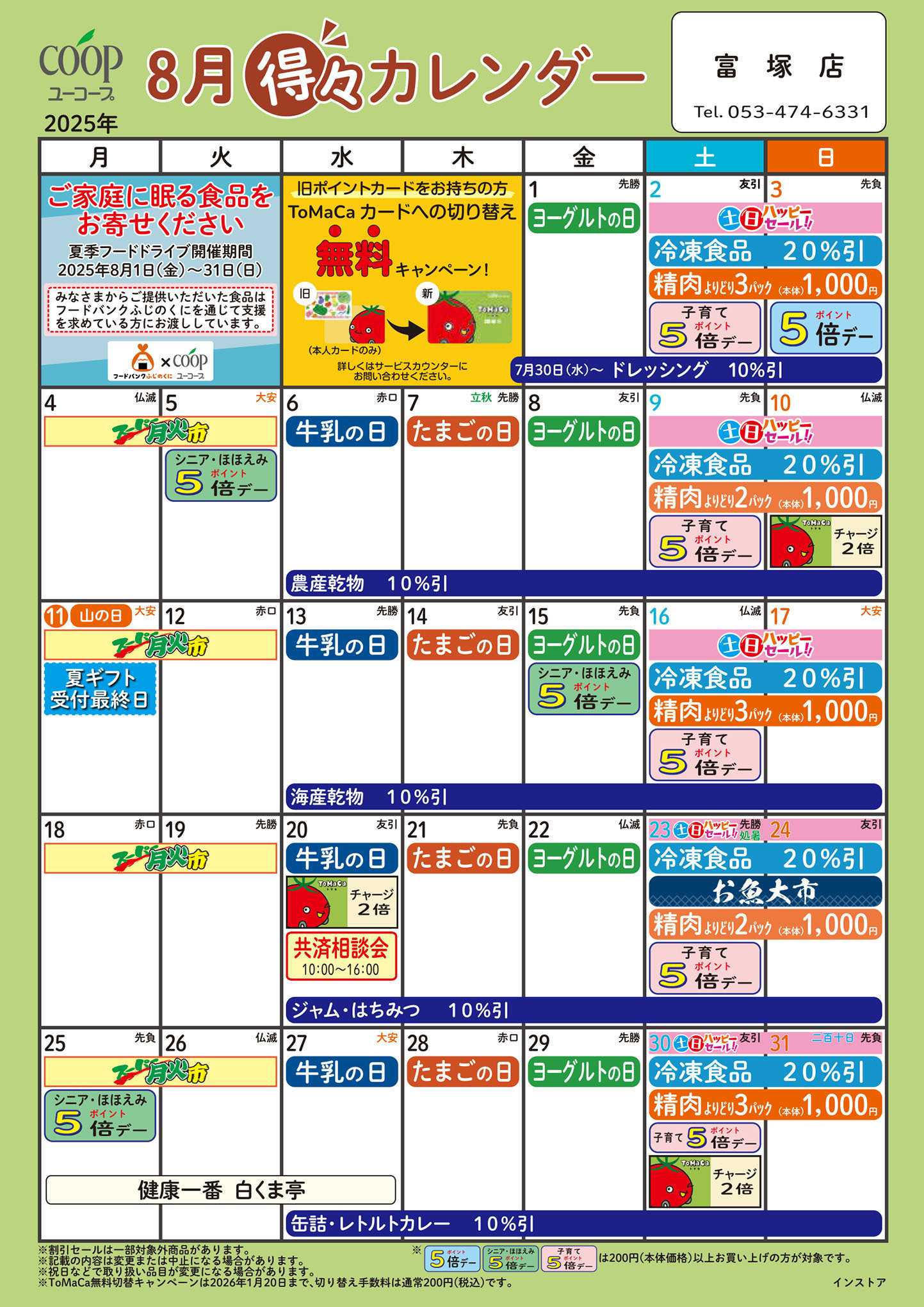 ユーコープ 8月の得々カレンダー　お買い物の計画にご活用ください
