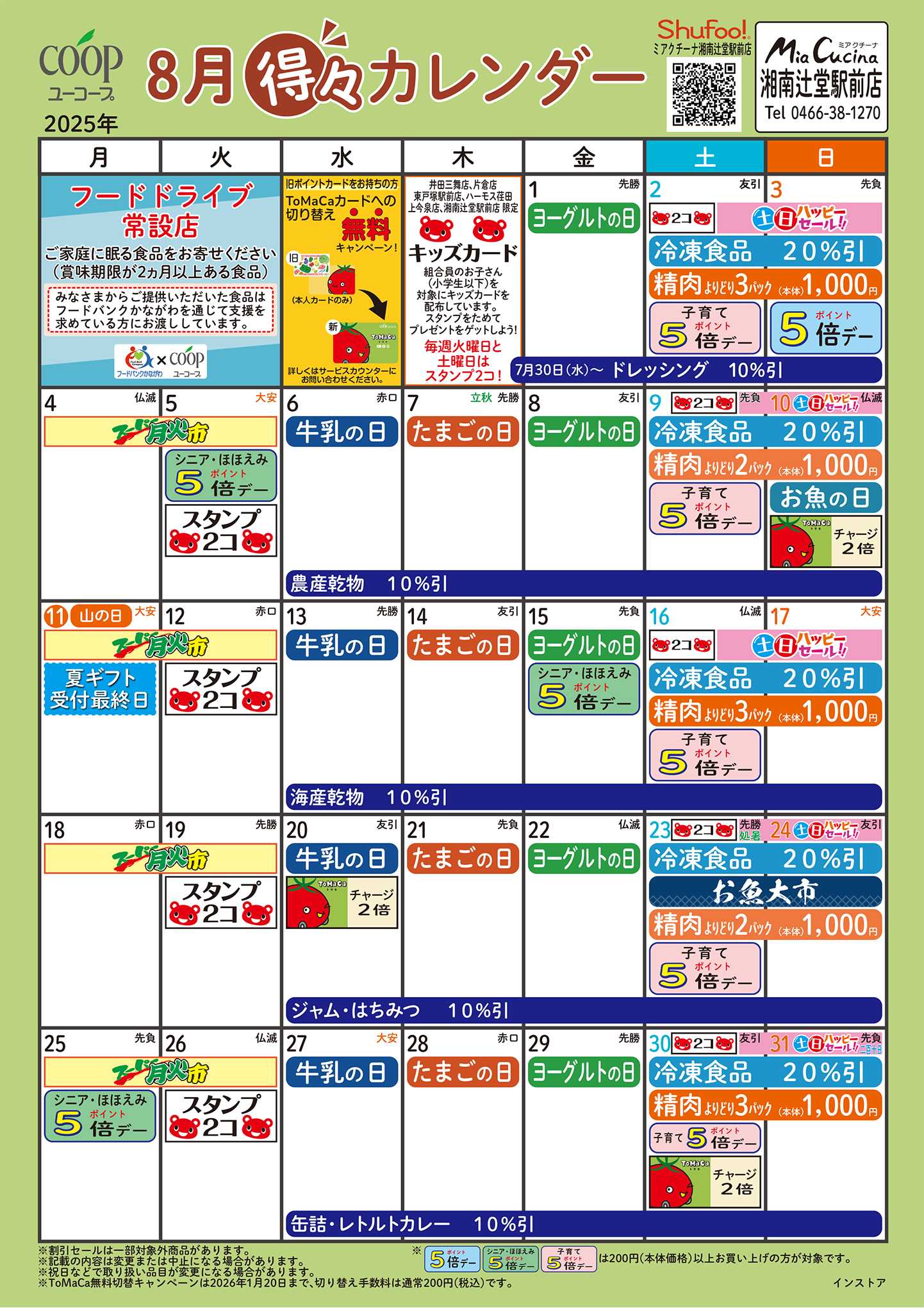 ユーコープ 8月の得々カレンダー　お買い物の計画にご活用ください