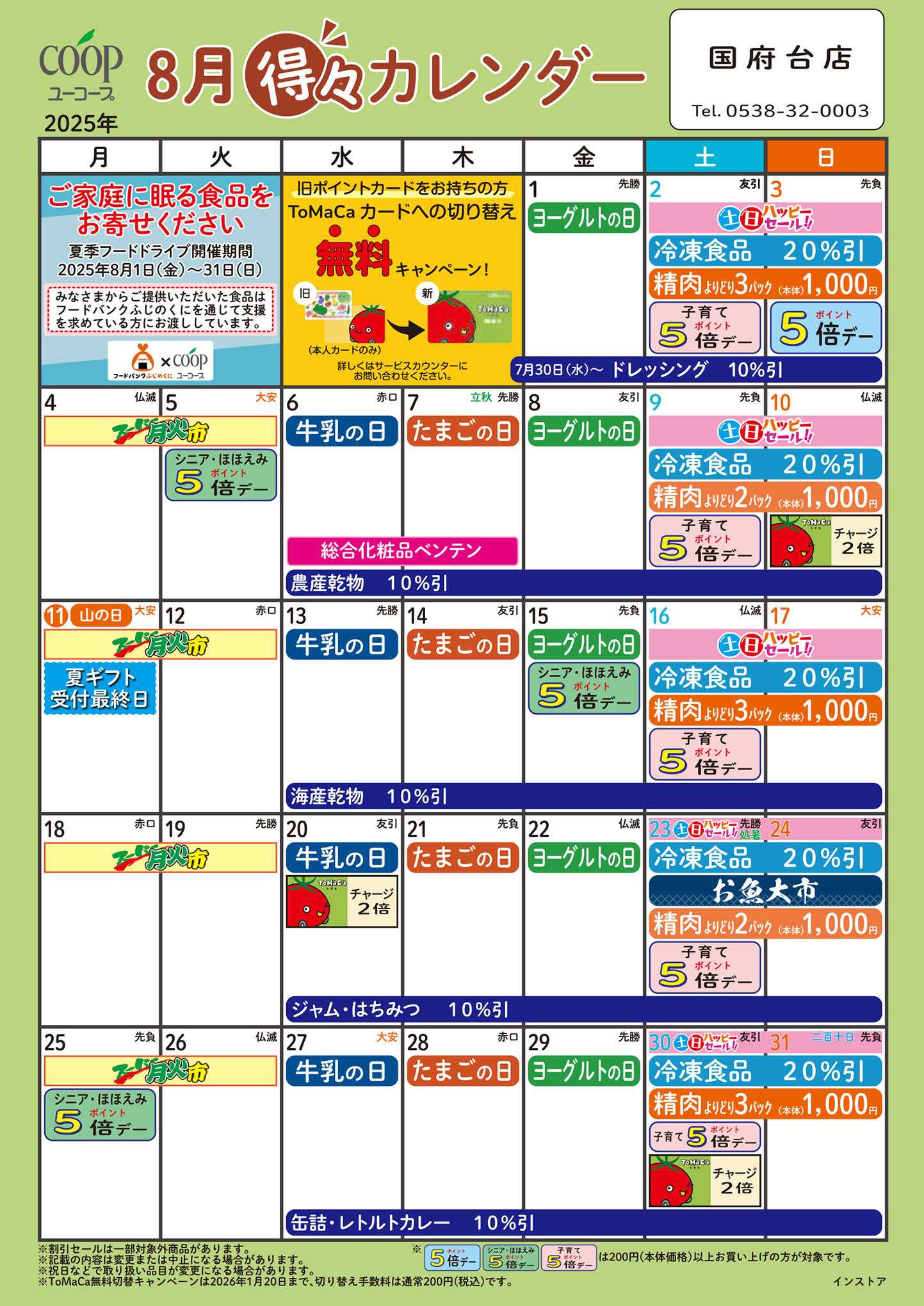 ユーコープ 8月の得々カレンダー　お買い物の計画にご活用ください