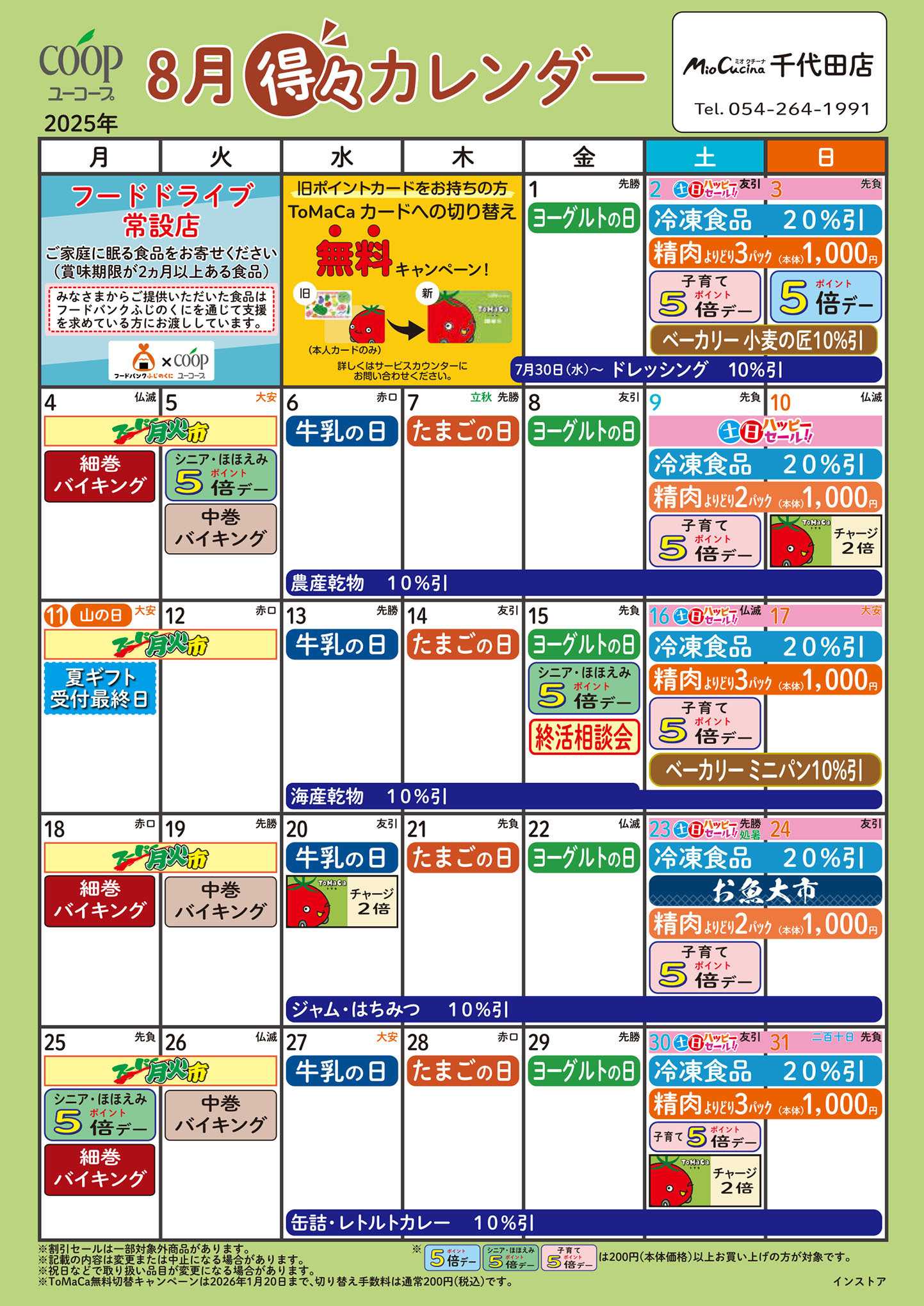 ユーコープ 8月の得々カレンダー　お買い物の計画にご活用ください