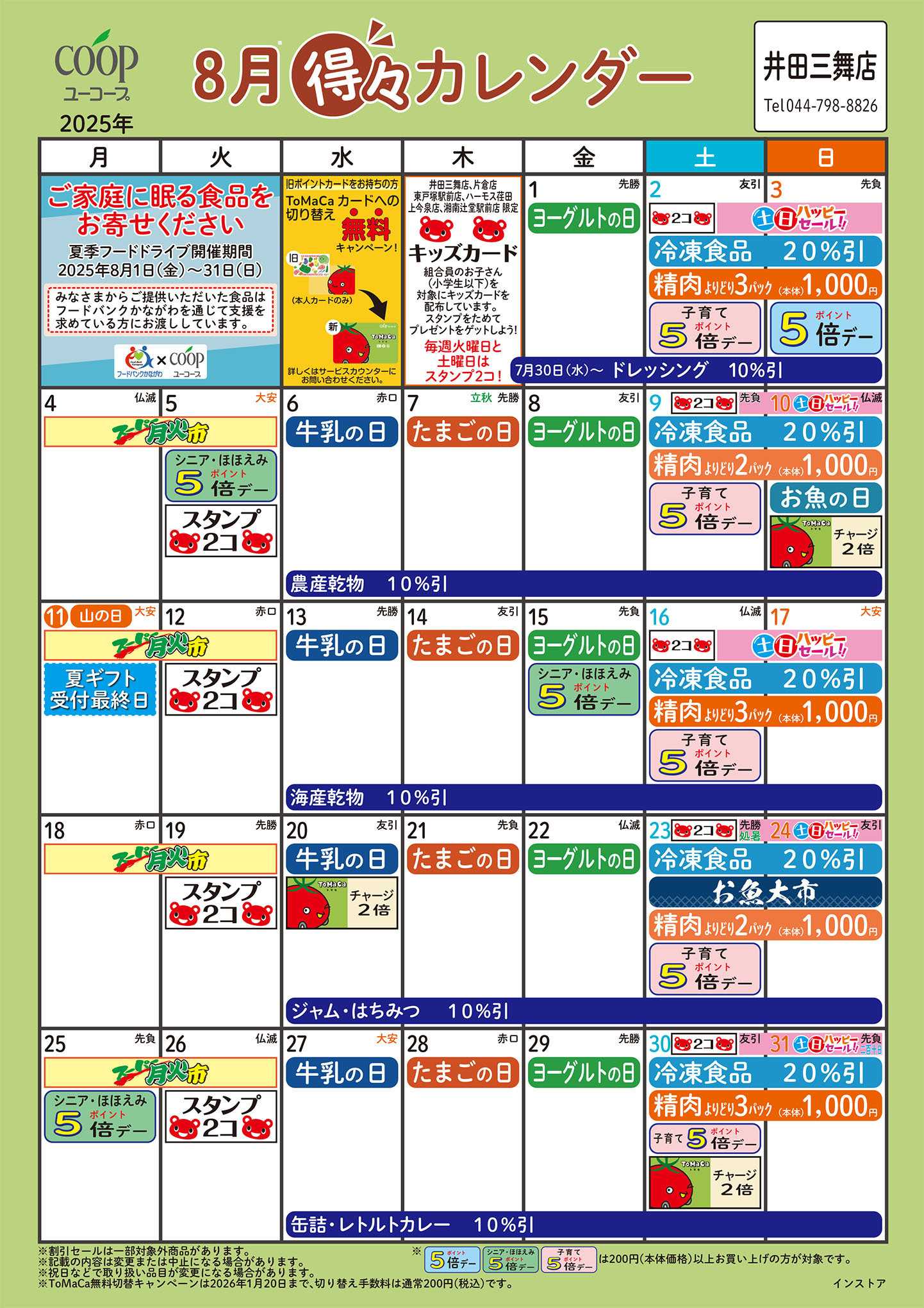 ユーコープ 8月の得々カレンダー　お買い物の計画にご活用ください