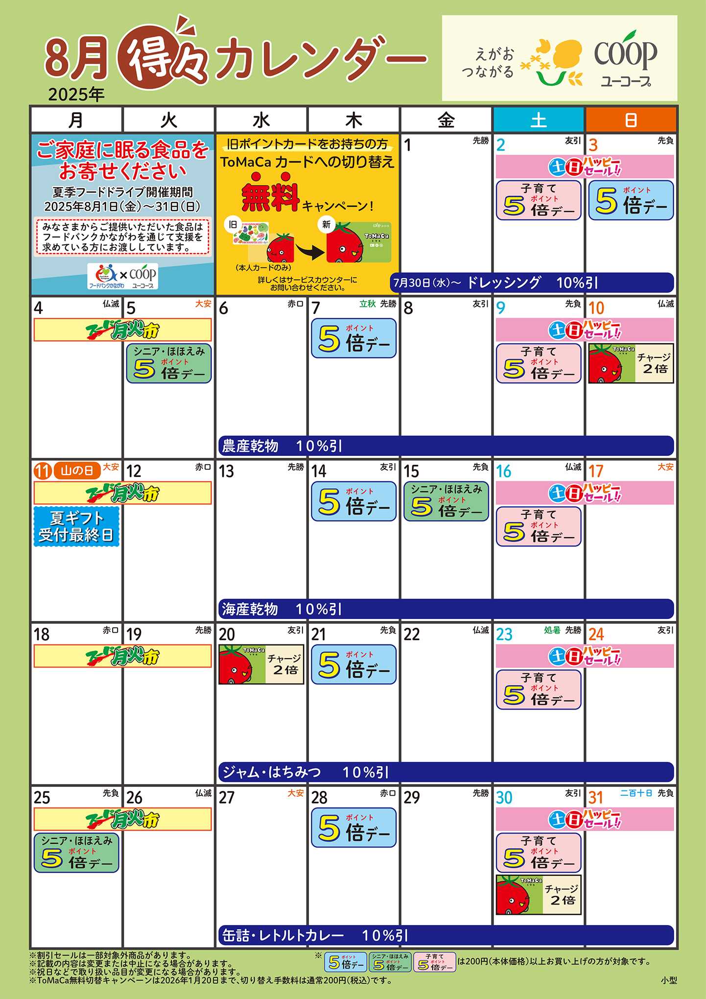 ユーコープ 8月の得々カレンダー　お買い物の計画にご活用ください