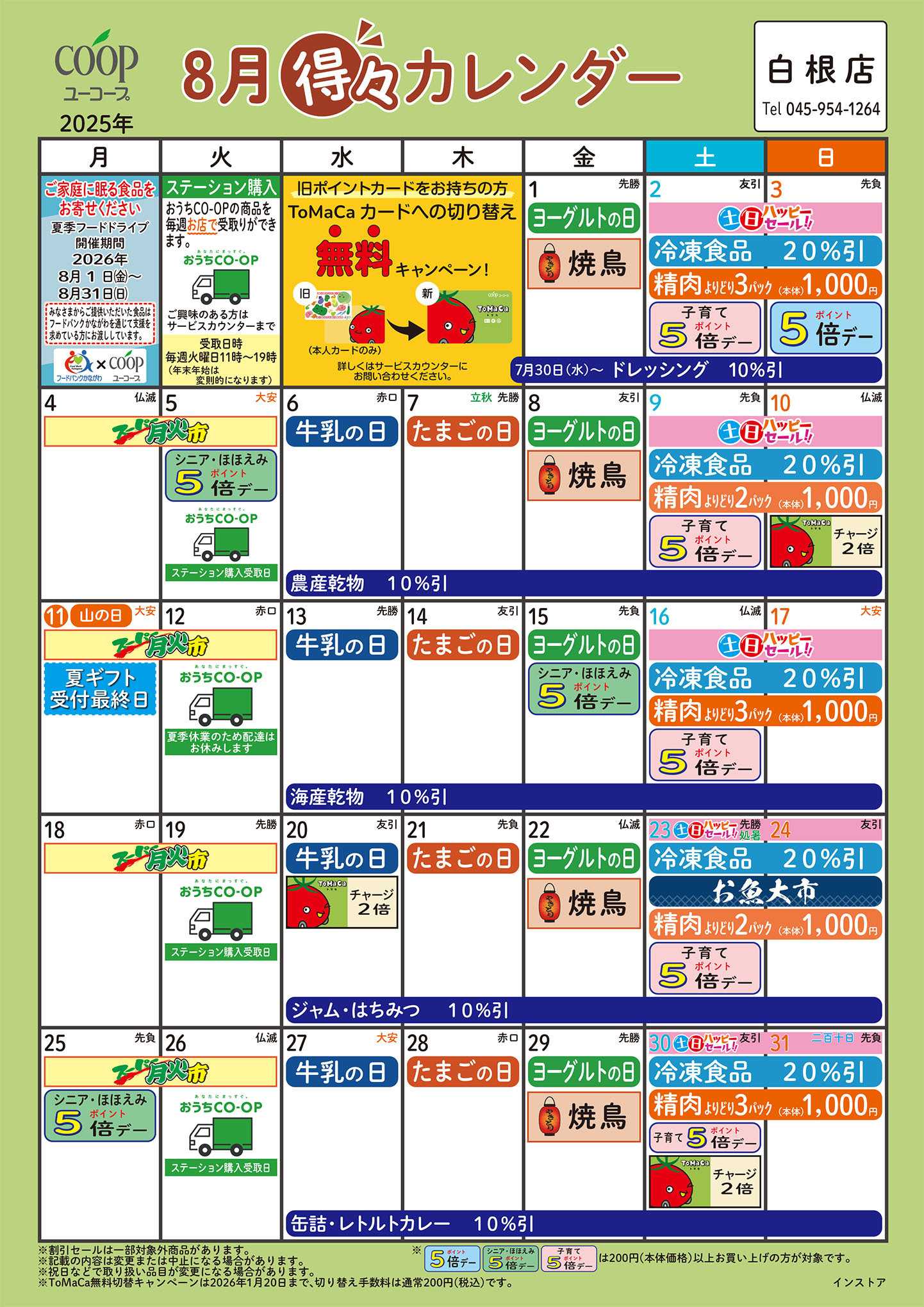 ユーコープ 8月の得々カレンダー　お買い物の計画にご活用ください