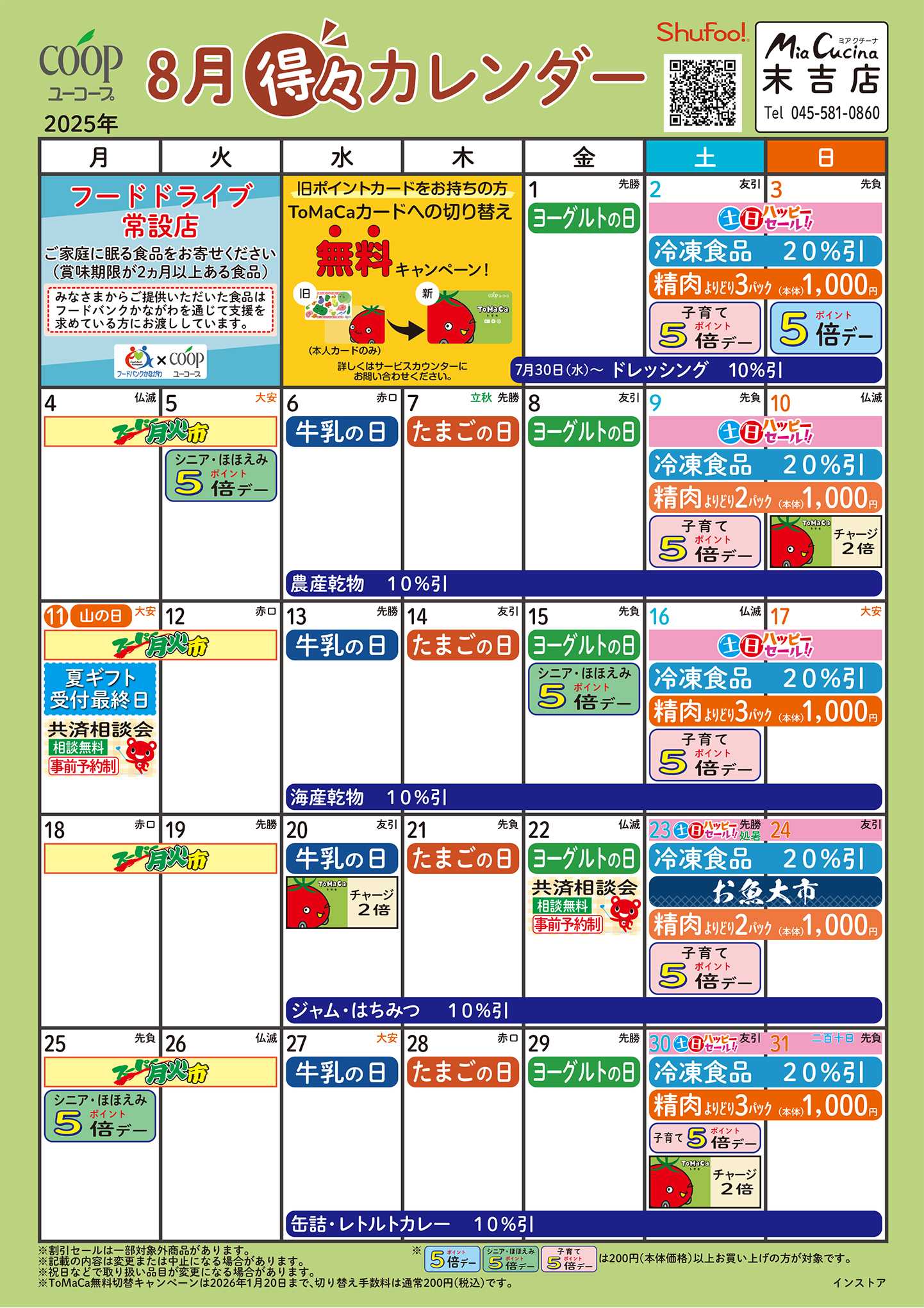 ユーコープ 8月の得々カレンダー　お買い物の計画にご活用ください