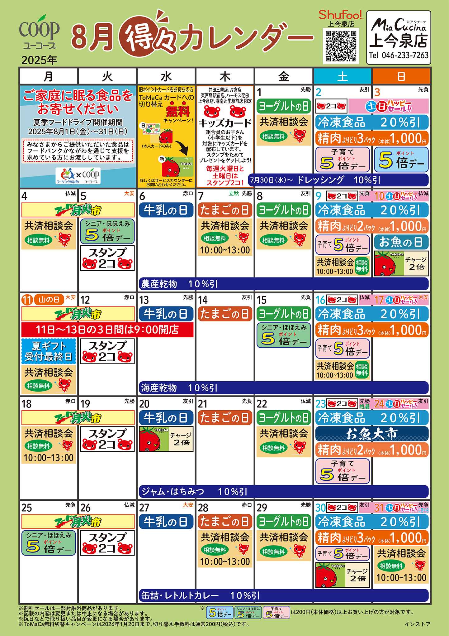 ユーコープ 8月の得々カレンダー　お買い物の計画にご活用ください