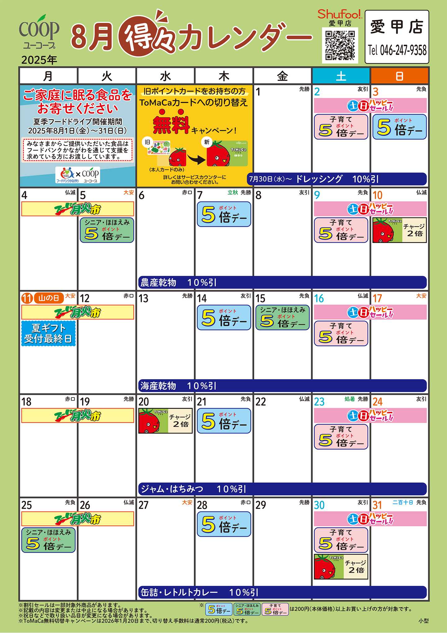 ユーコープ 8月の得々カレンダー　お買い物の計画にご活用ください