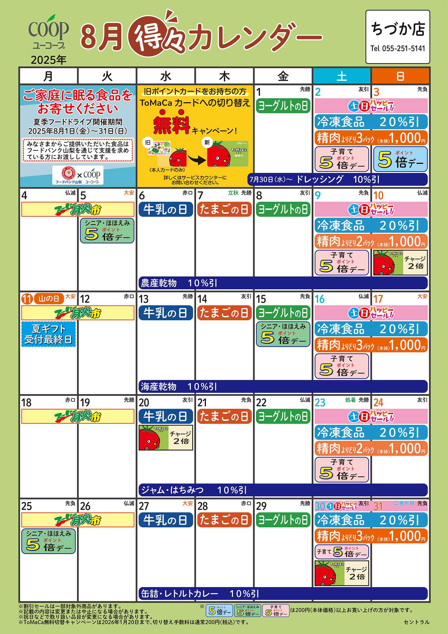 ユーコープ 8月の得々カレンダー　お買い物の計画にご活用ください