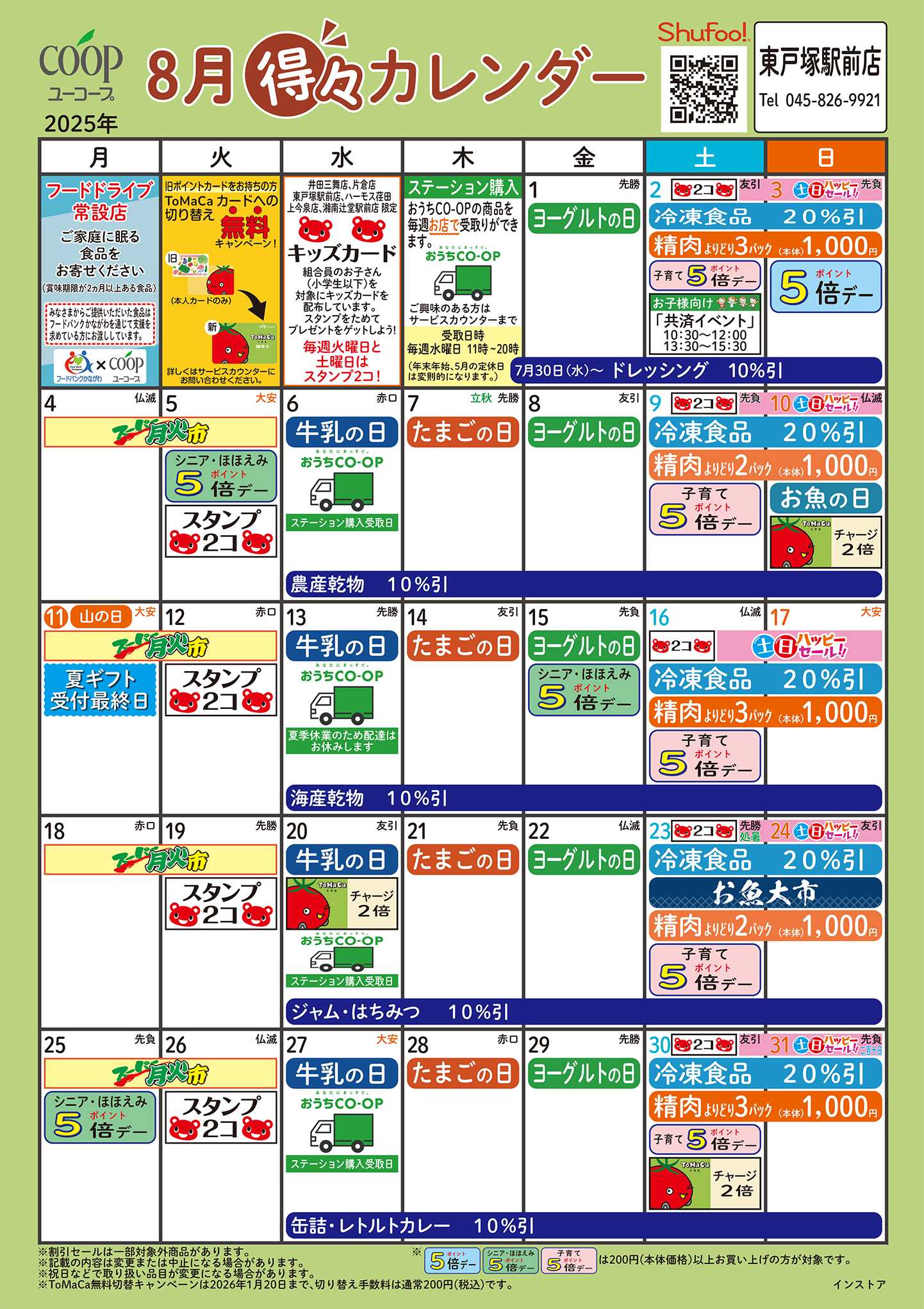 ユーコープ 8月の得々カレンダー　お買い物の計画にご活用ください