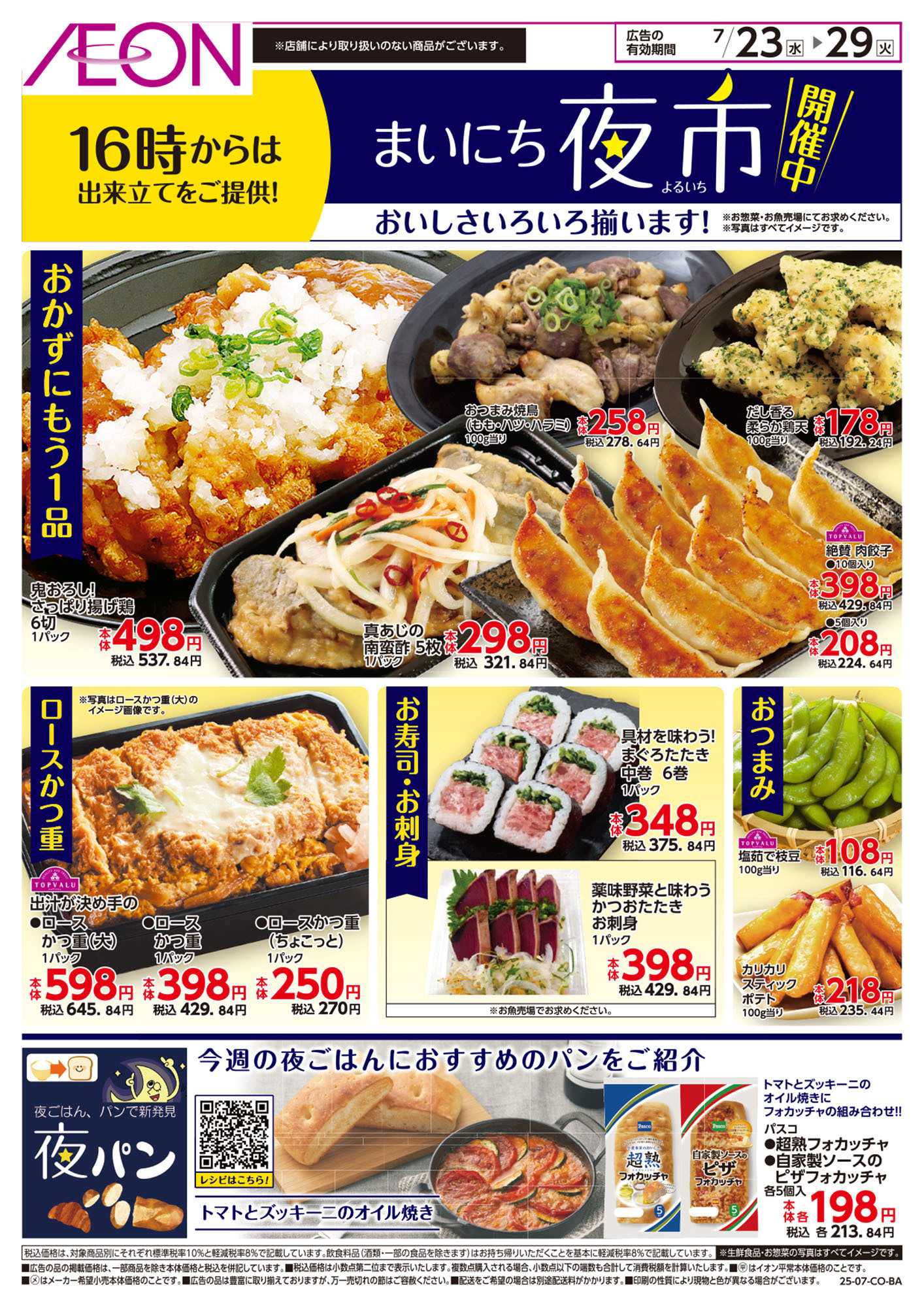イオンスタイル 第22週　7/23号　まいにち夜市