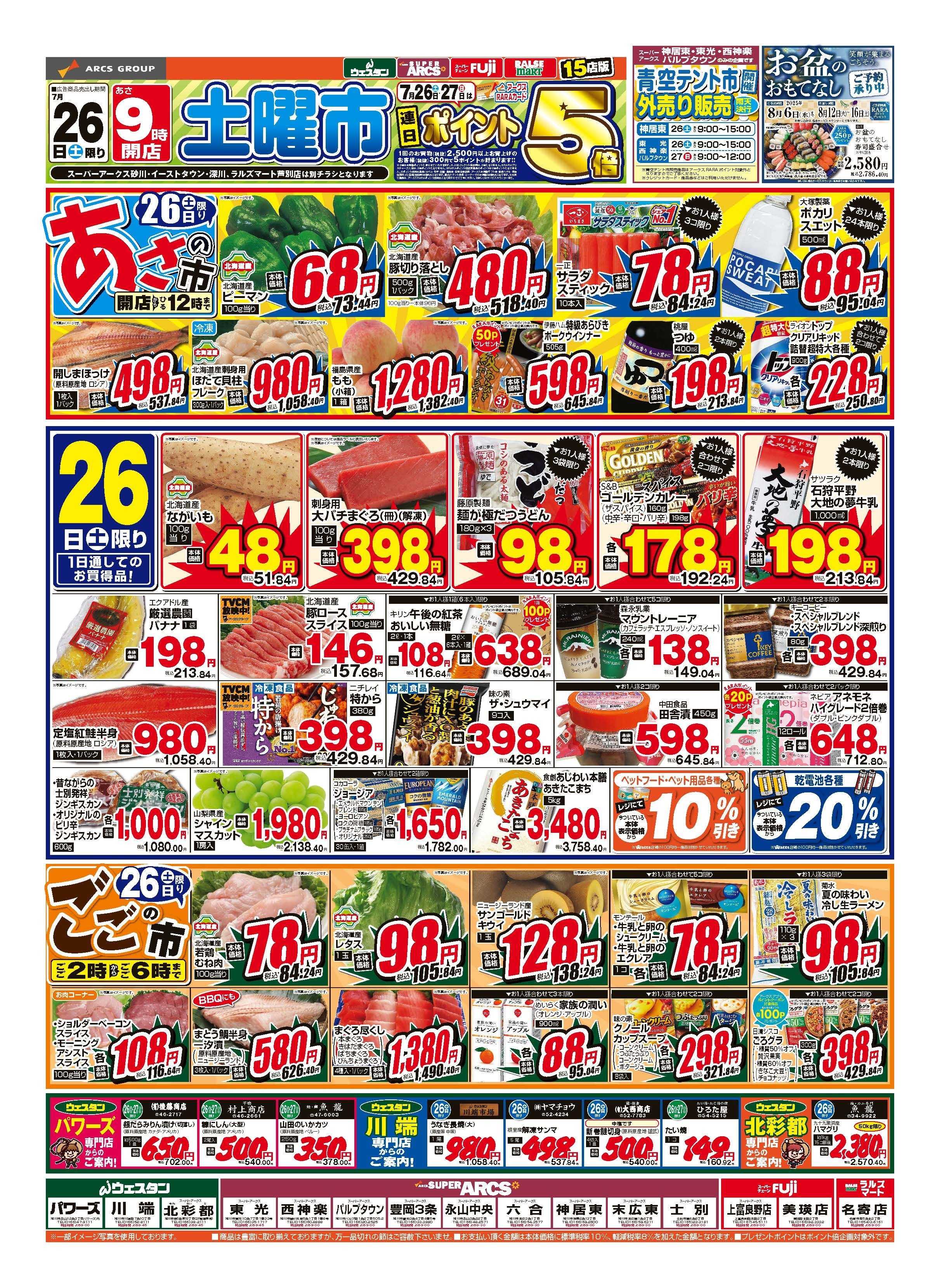 スーパーアークス ７月26～27日　「土曜市」　