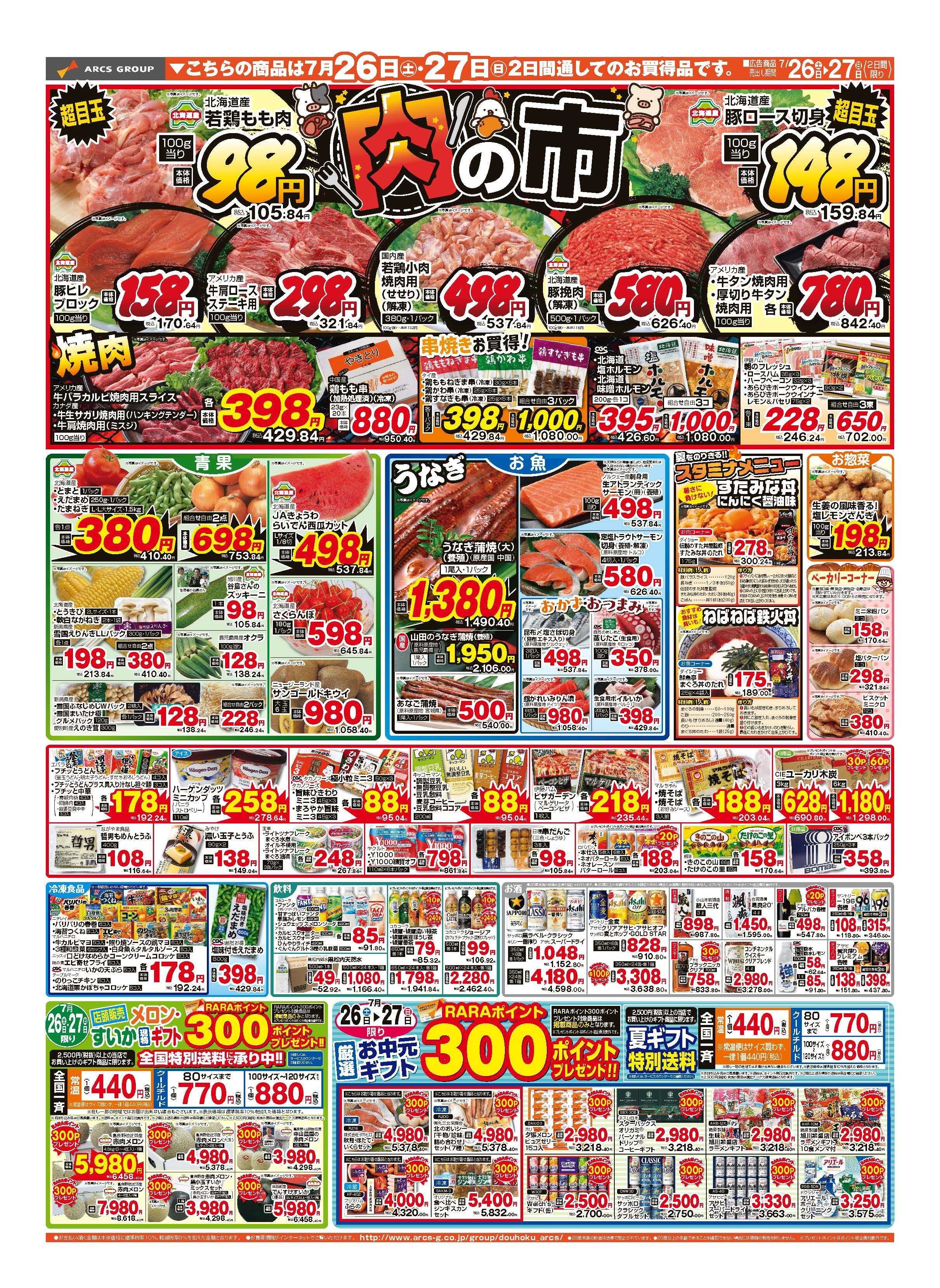 スーパーアークス ７月26～27日　「土曜市」　