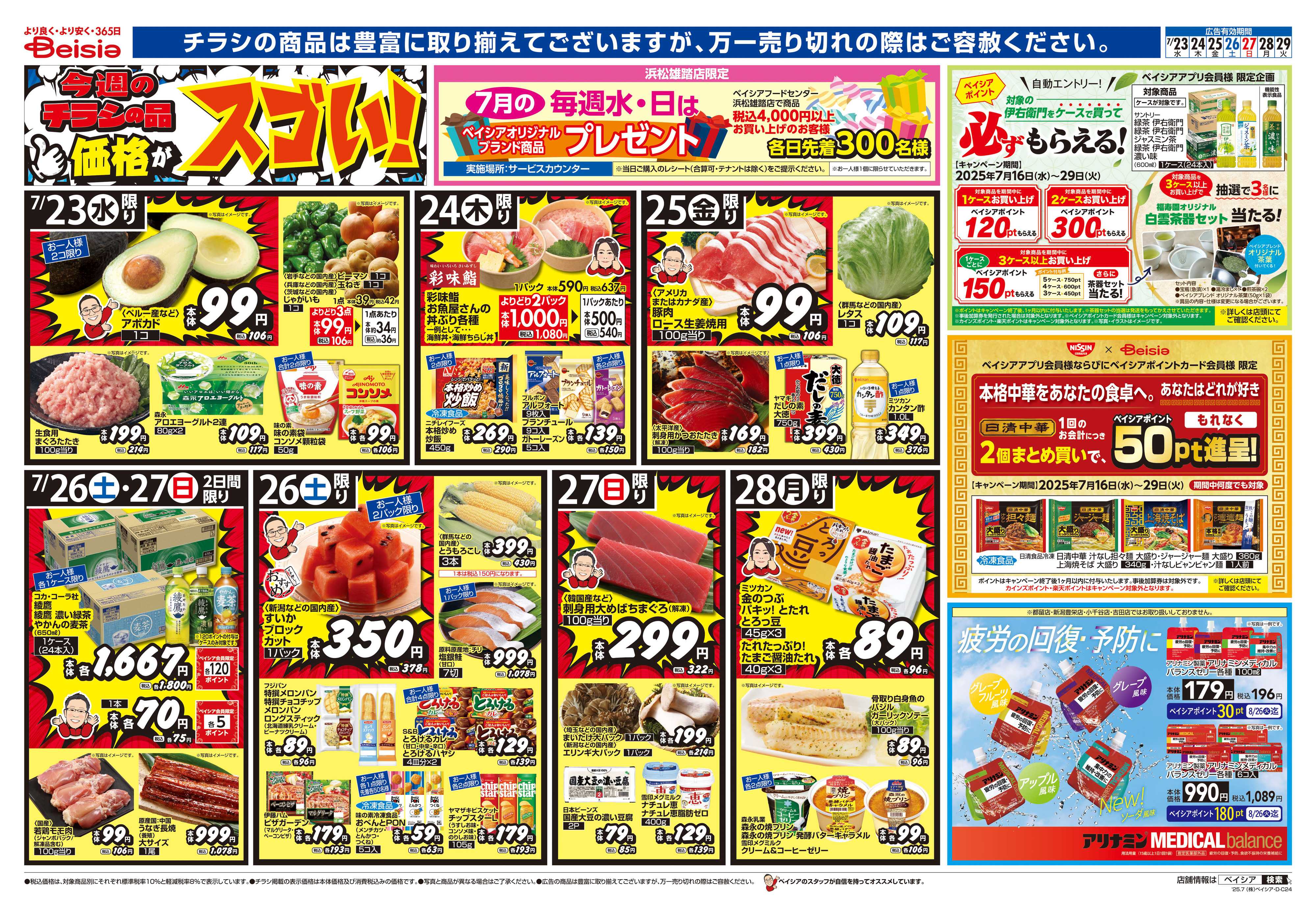 ベイシアスーパーマーケット おうちごはん計画
