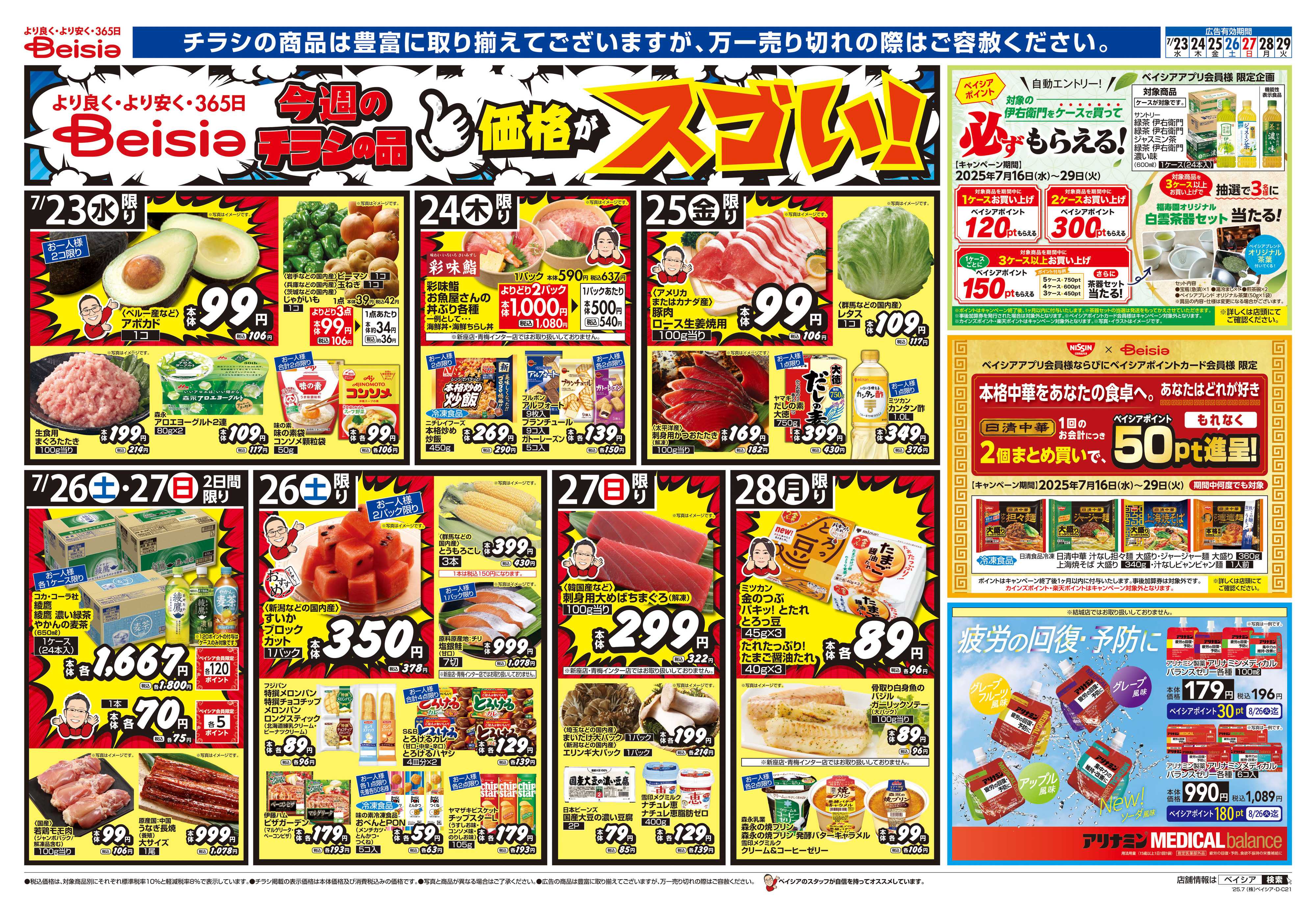 ベイシアフードセンター おうちごはん計画