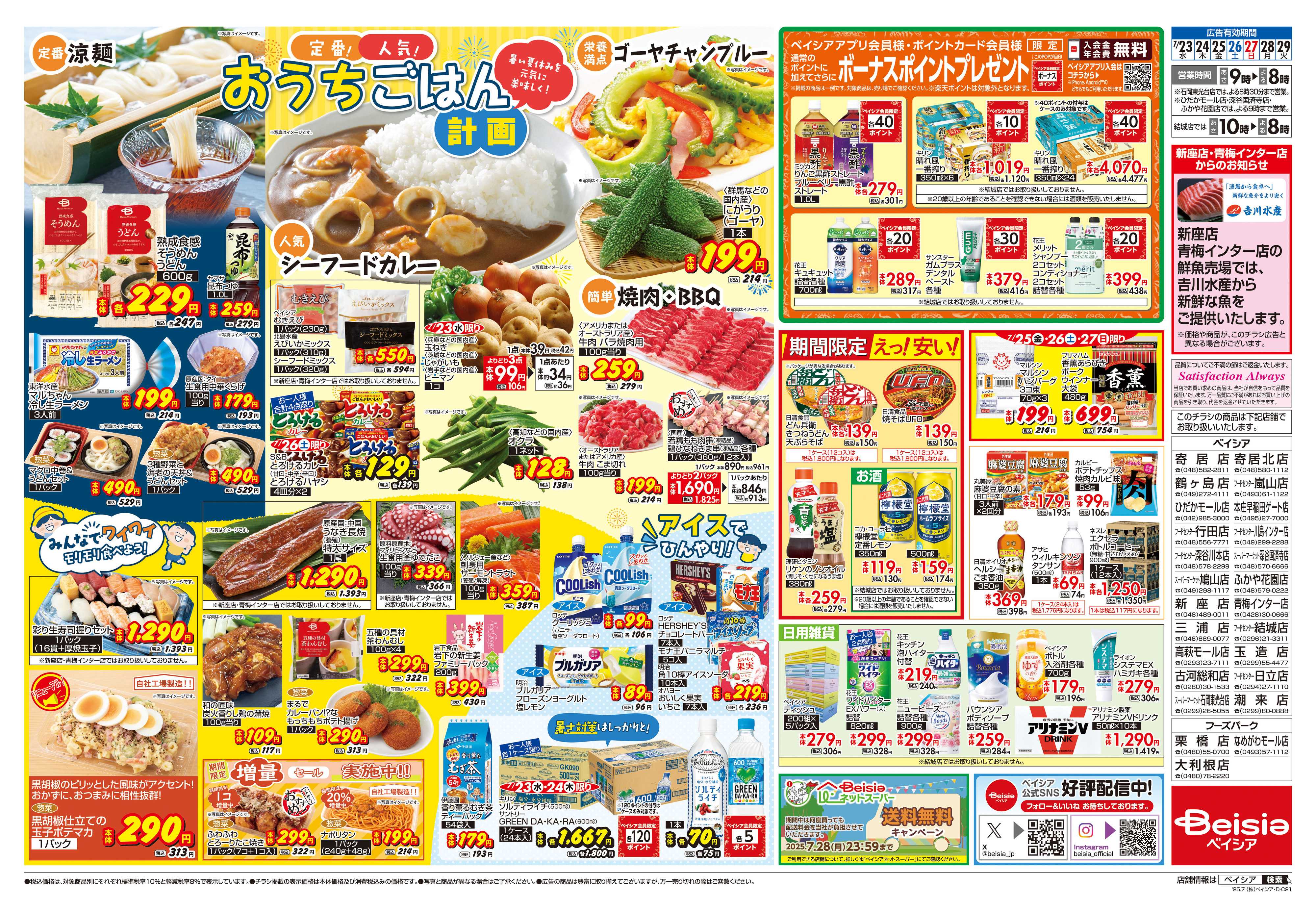 ベイシアフードセンター おうちごはん計画