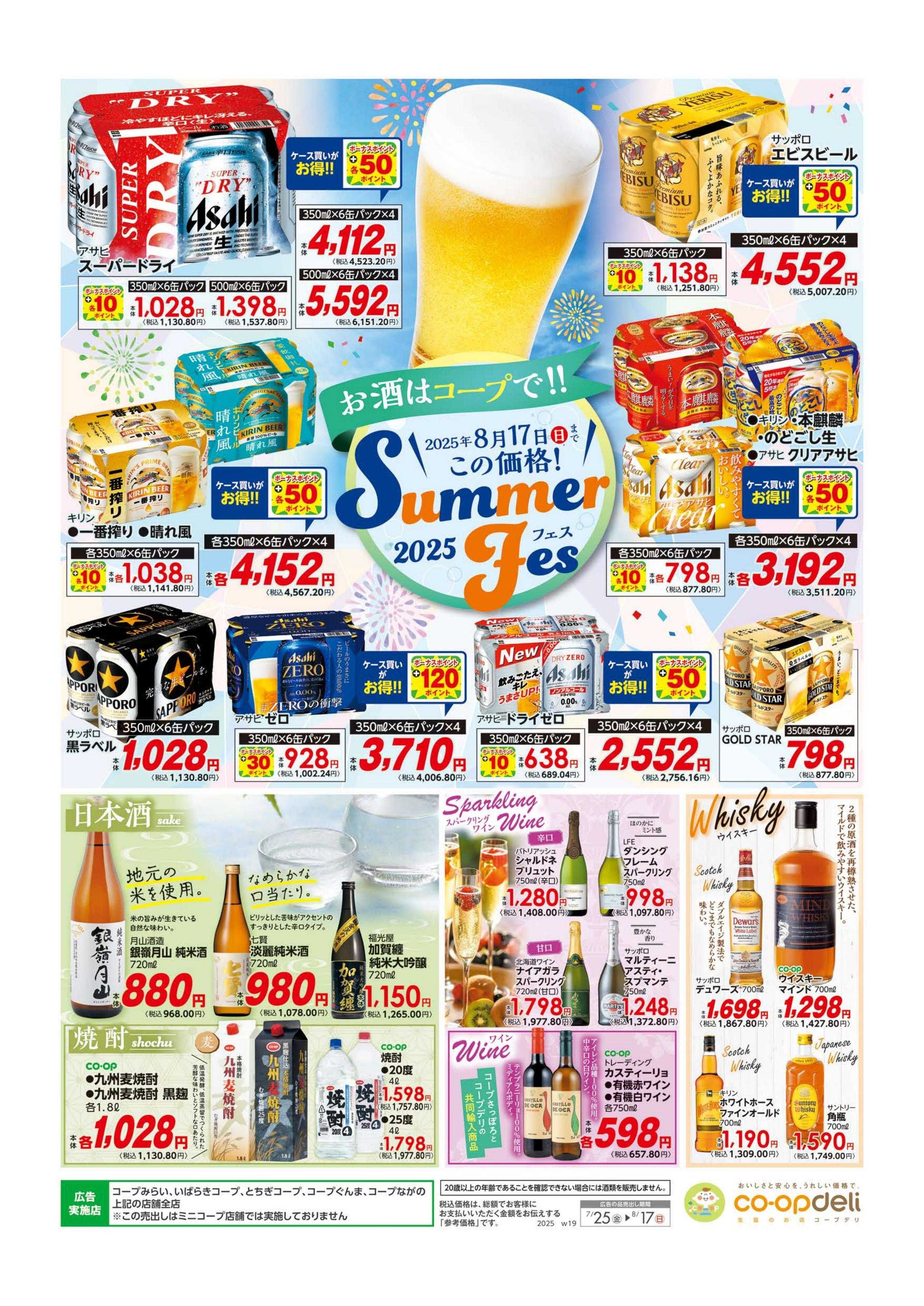 コープみらい お酒はコープで！！