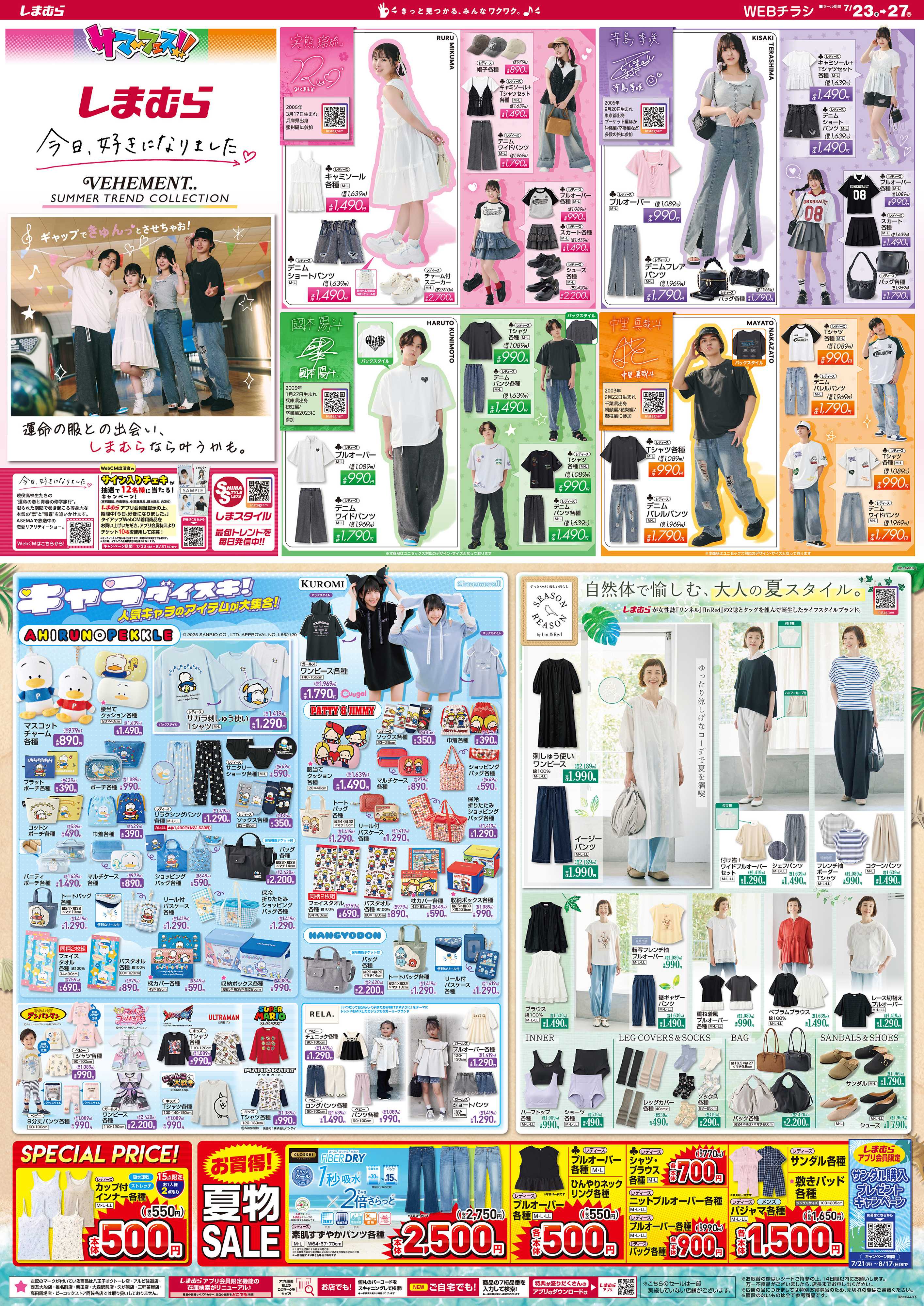 ファッションセンターしまむら 「今日、好きになりました。」出演メンバーがVEHEMENT..を着る！