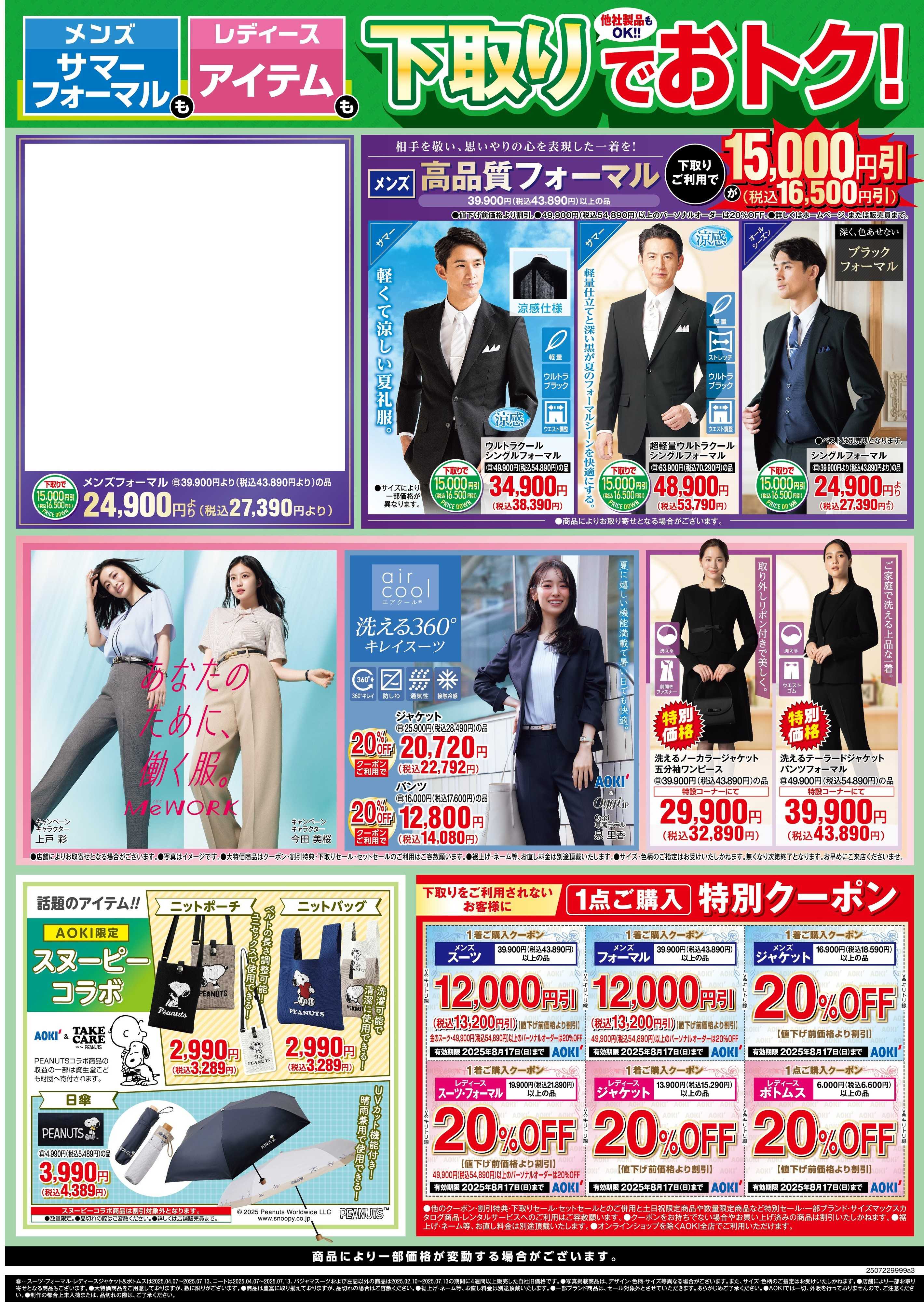 AOKI 他社製品もOK!下取りでおトク！