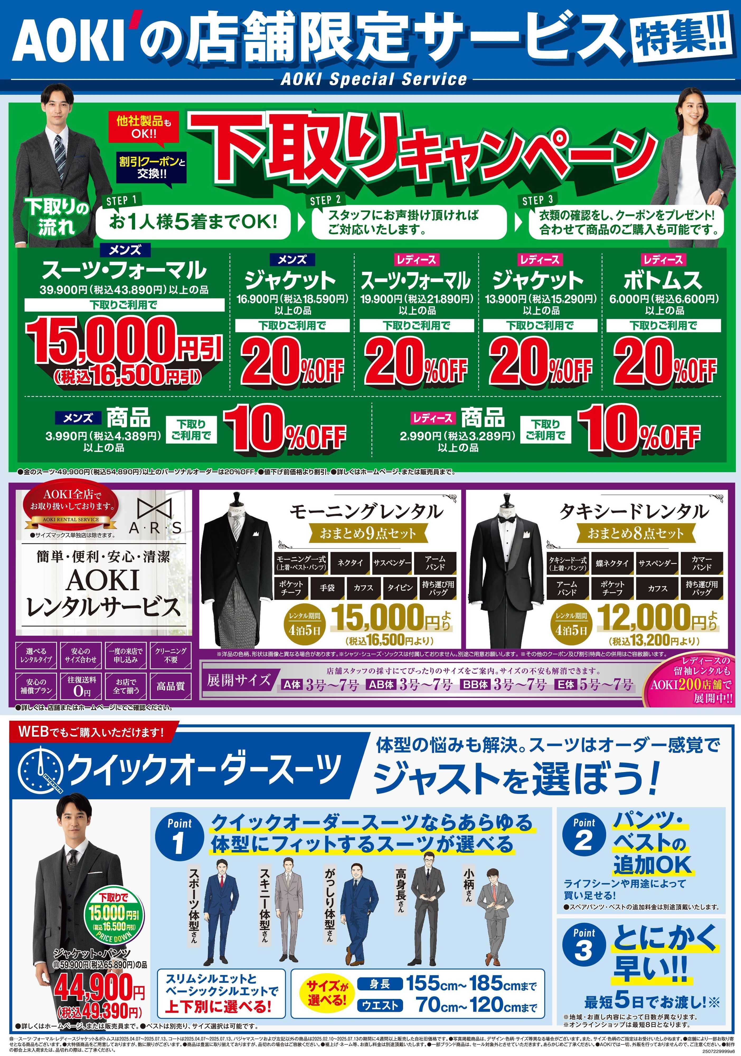 AOKI AOKIの店舗限定サービス