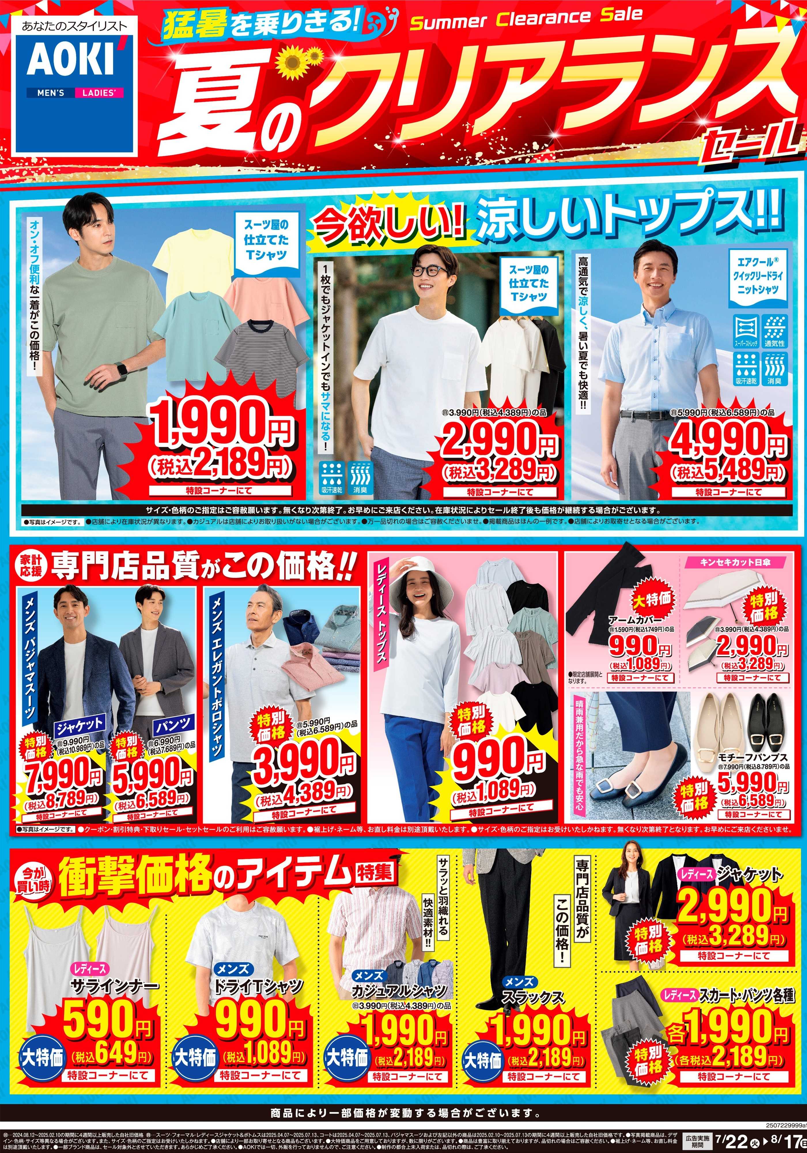 AOKI 夏のクリアランスセール