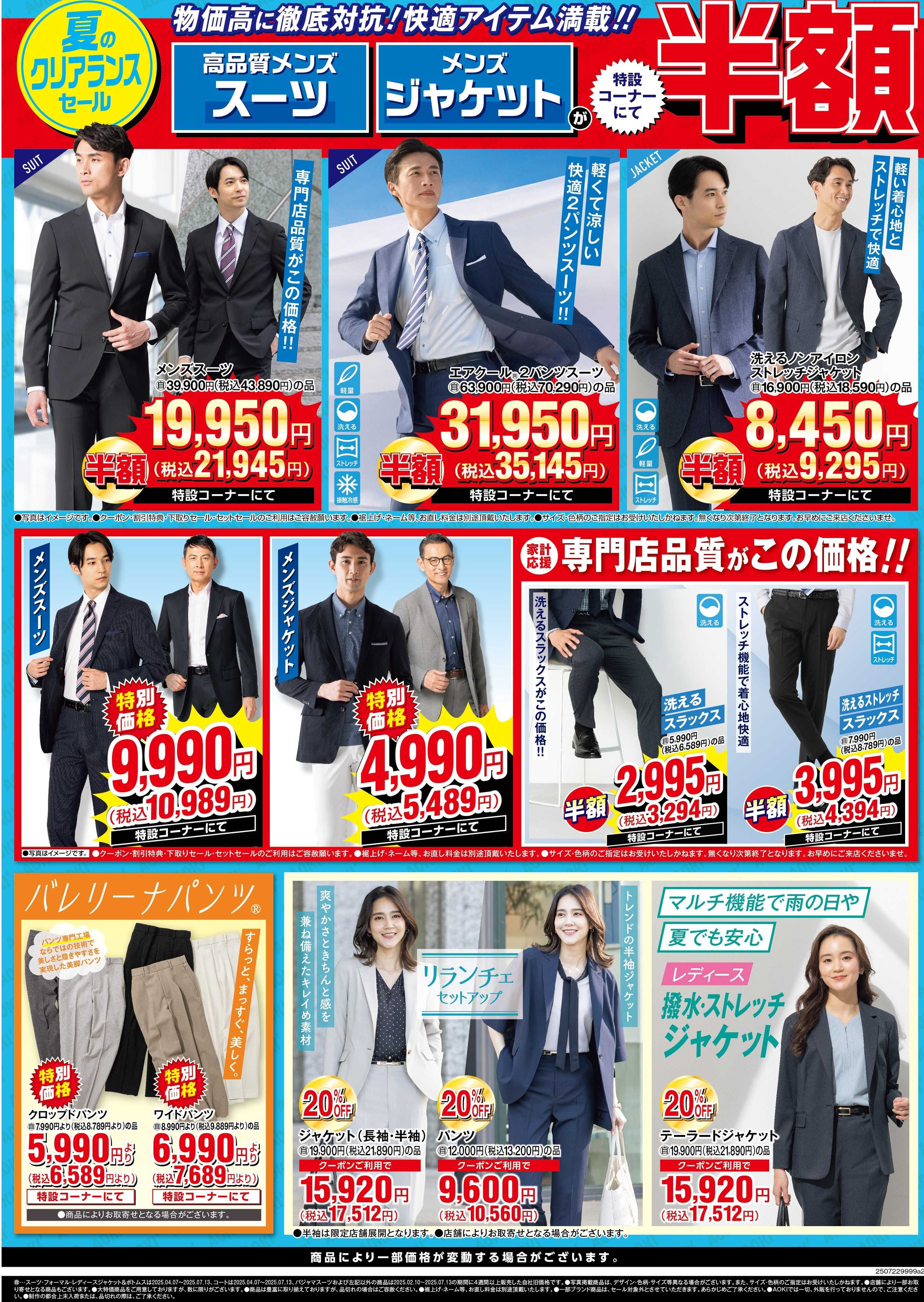 AOKI 物価高に対抗！快適アイテム満載！