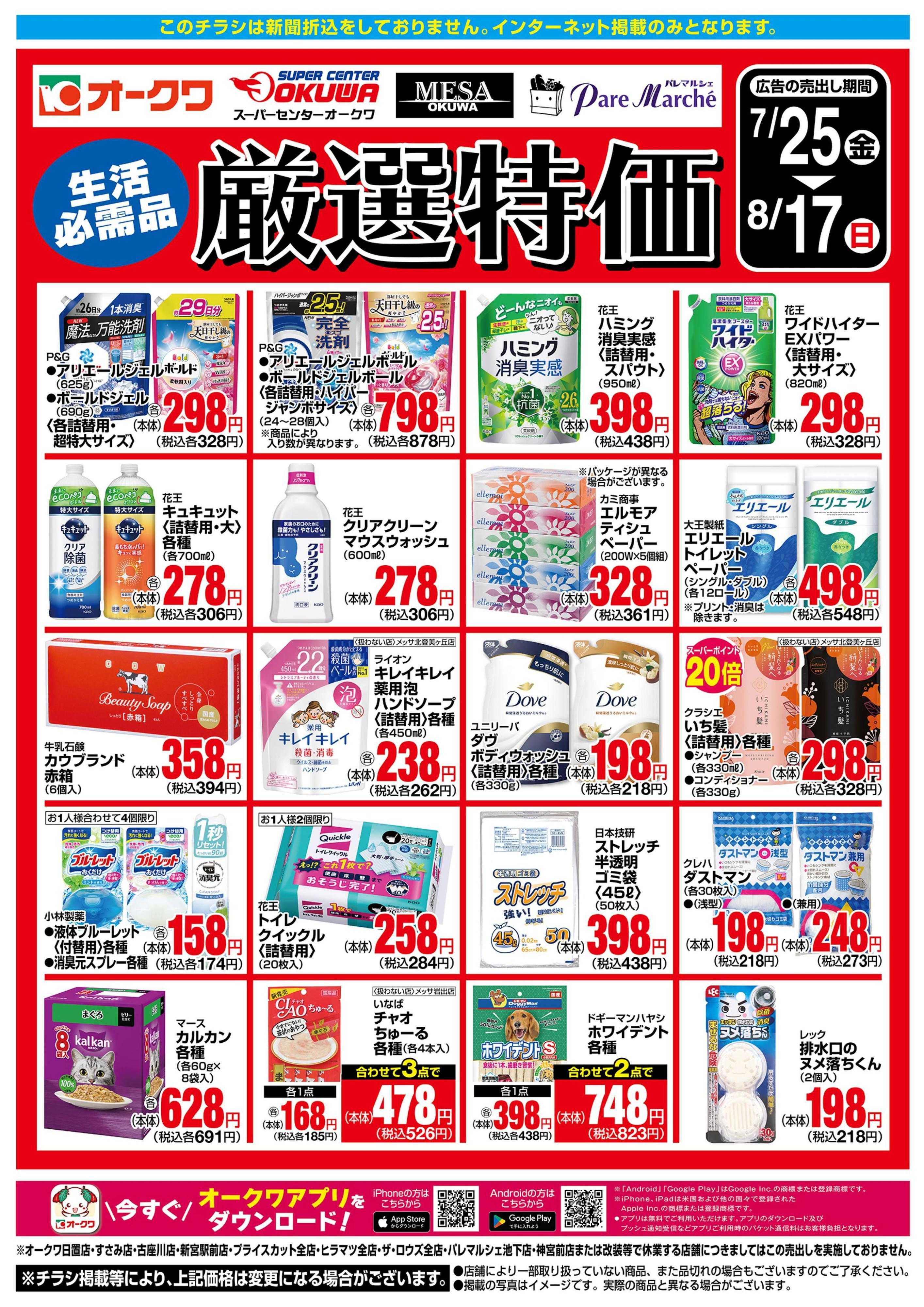 オークワ 生活必需品　厳選特価