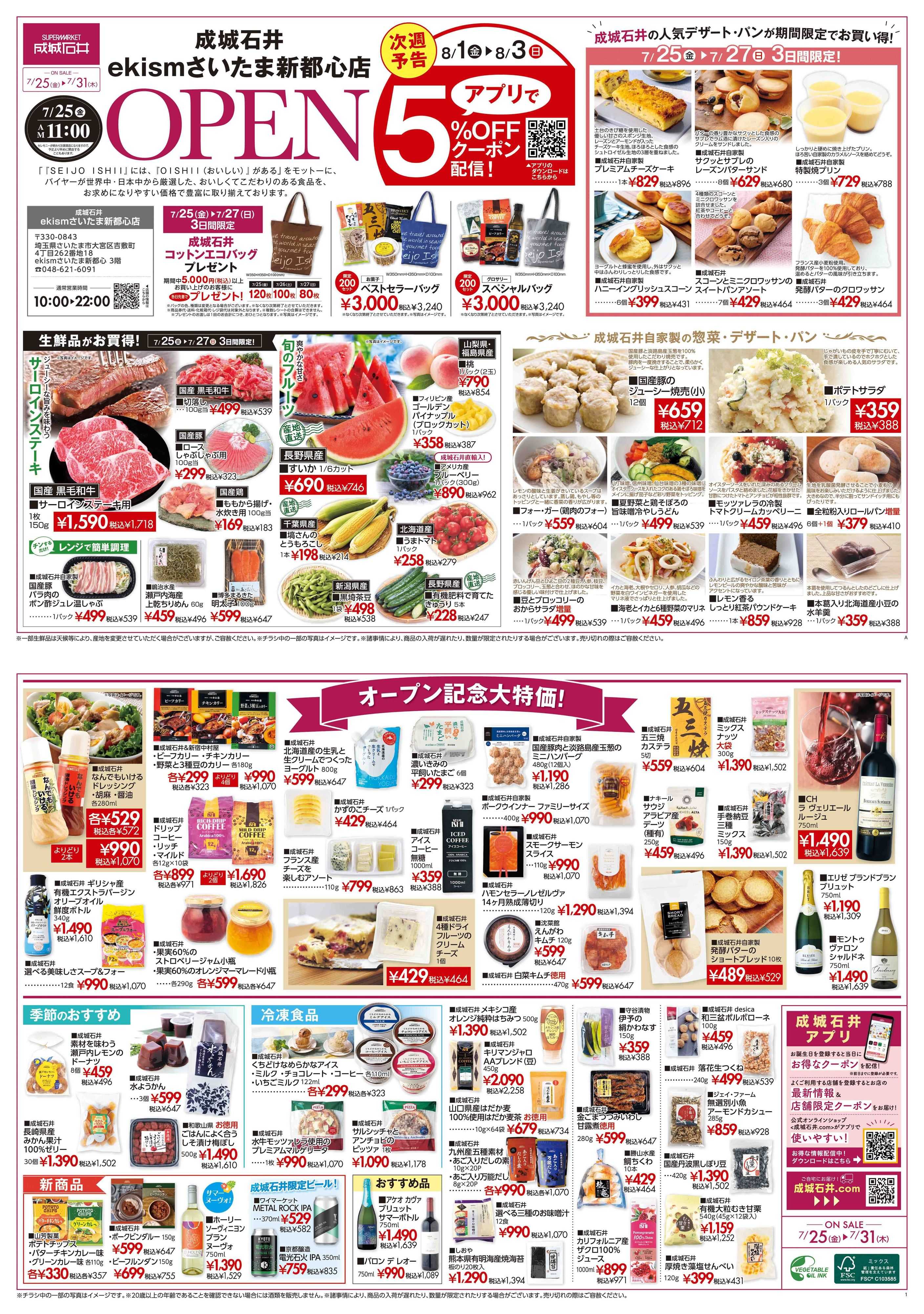 成城石井 ekismさいたま新都心店 オープンSALE！（7/25～7/31)