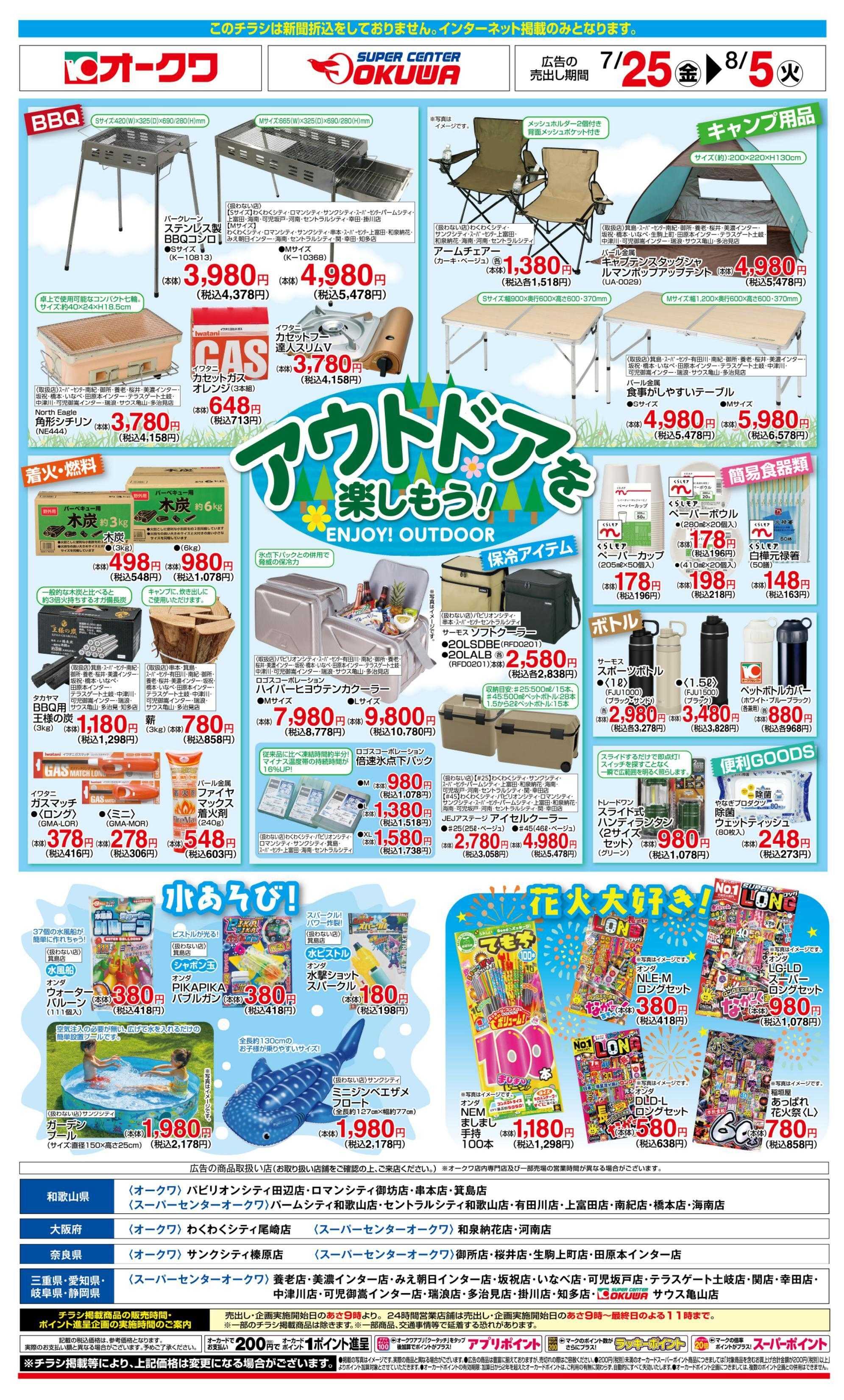 スーパーセンターオークワ アウトドアを楽しもう！