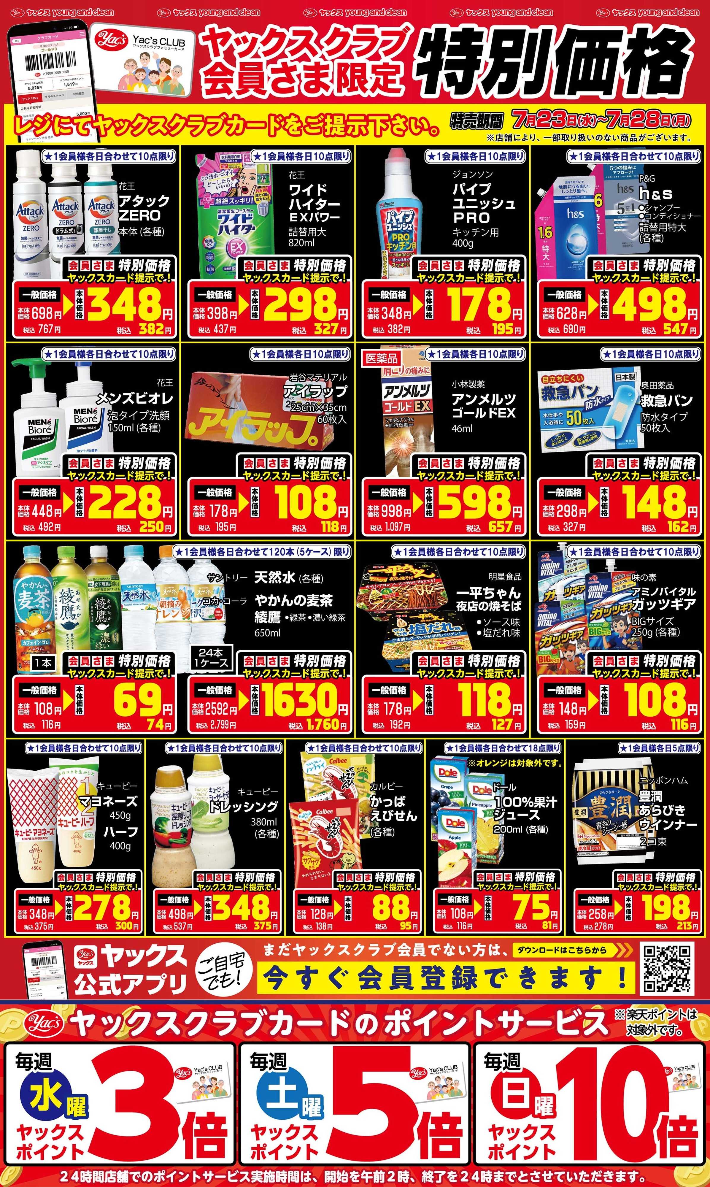 ヤックスドラッグ 7月23日(水)～7月28日(月)